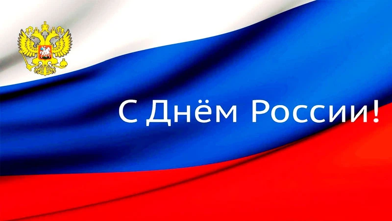 Дорогие коллеги и партнеры!

Гарантийный фонд Республики Татарстан поздравляет Вас с Днём России! 🎉