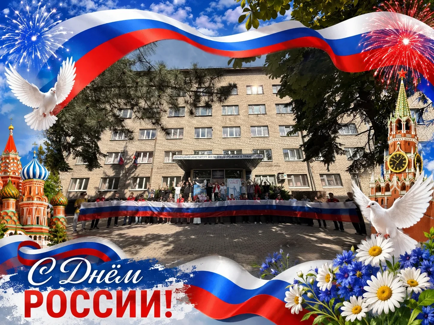 🇷🇺 Сердце России бьётся в каждом из нас!

В преддверии Дня России в Донецком институте железнодоро
