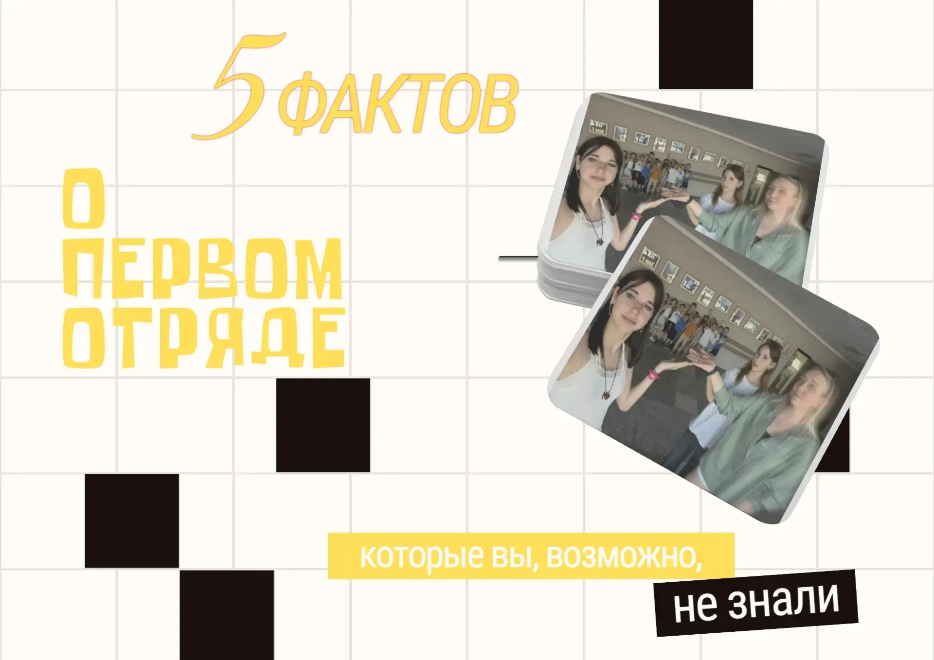 5 фактов о нашем отряде «Соколята» 🦅
Вот что делает их особенными:

1. Самые играющие
«Соколята» зн