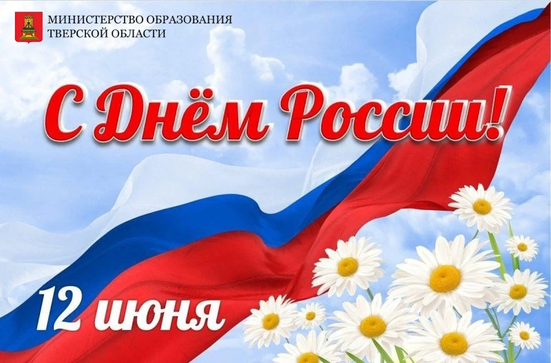 Поздравление Заместителя Председателя Правительства Тверской области – Министра образования Тверской