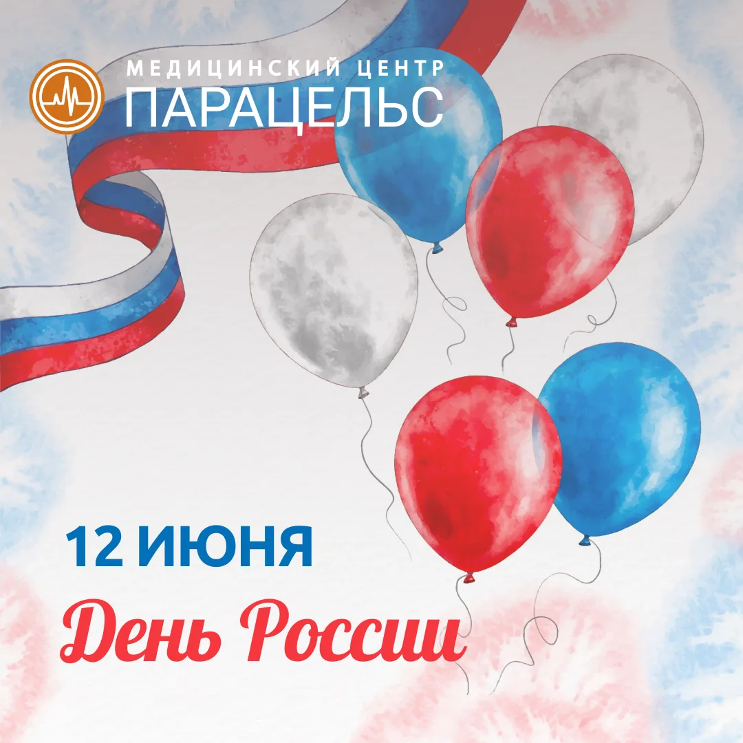Сегодня наша страна отмечает День России — праздник единства, мира и добра 🇷🇺

Мы верим, что главн