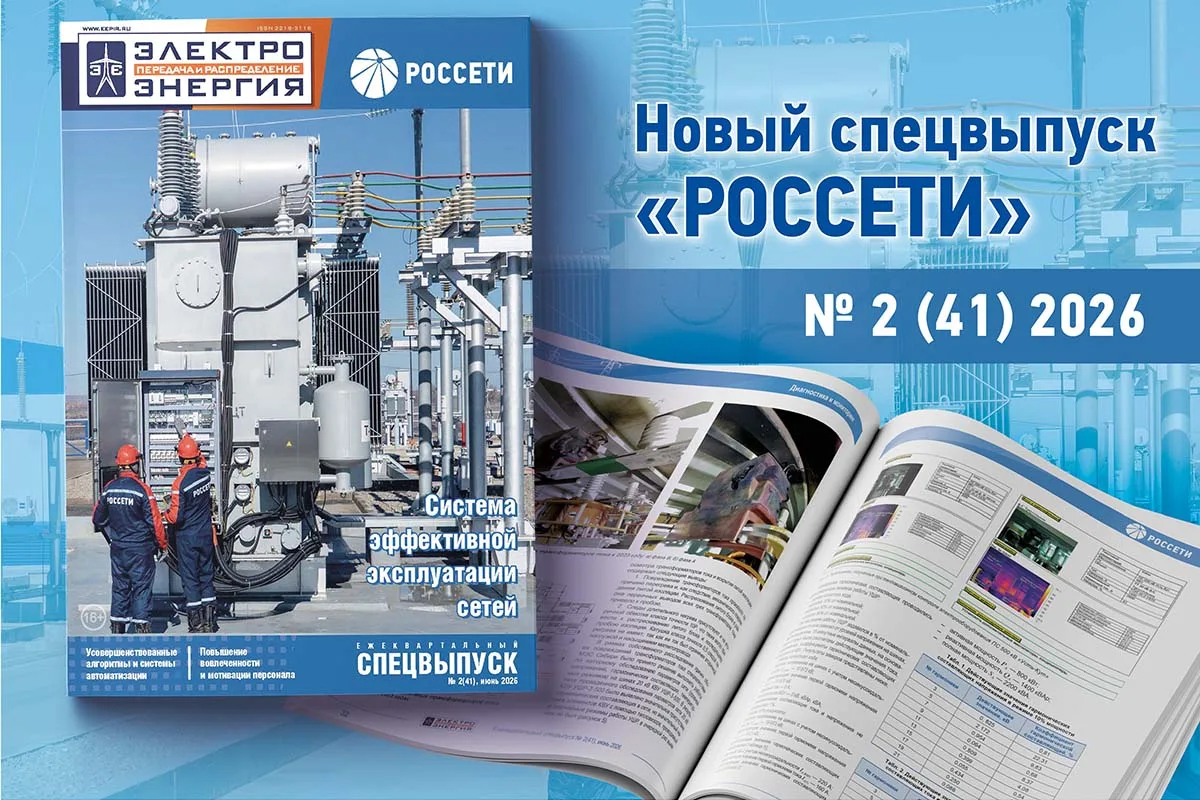 Спецвыпуск «Россети» № 2(41), июнь 2026 г. журнала «ЭЛЕКТРОЭНЕРГИЯ. Передача и распределение»
 
Глав