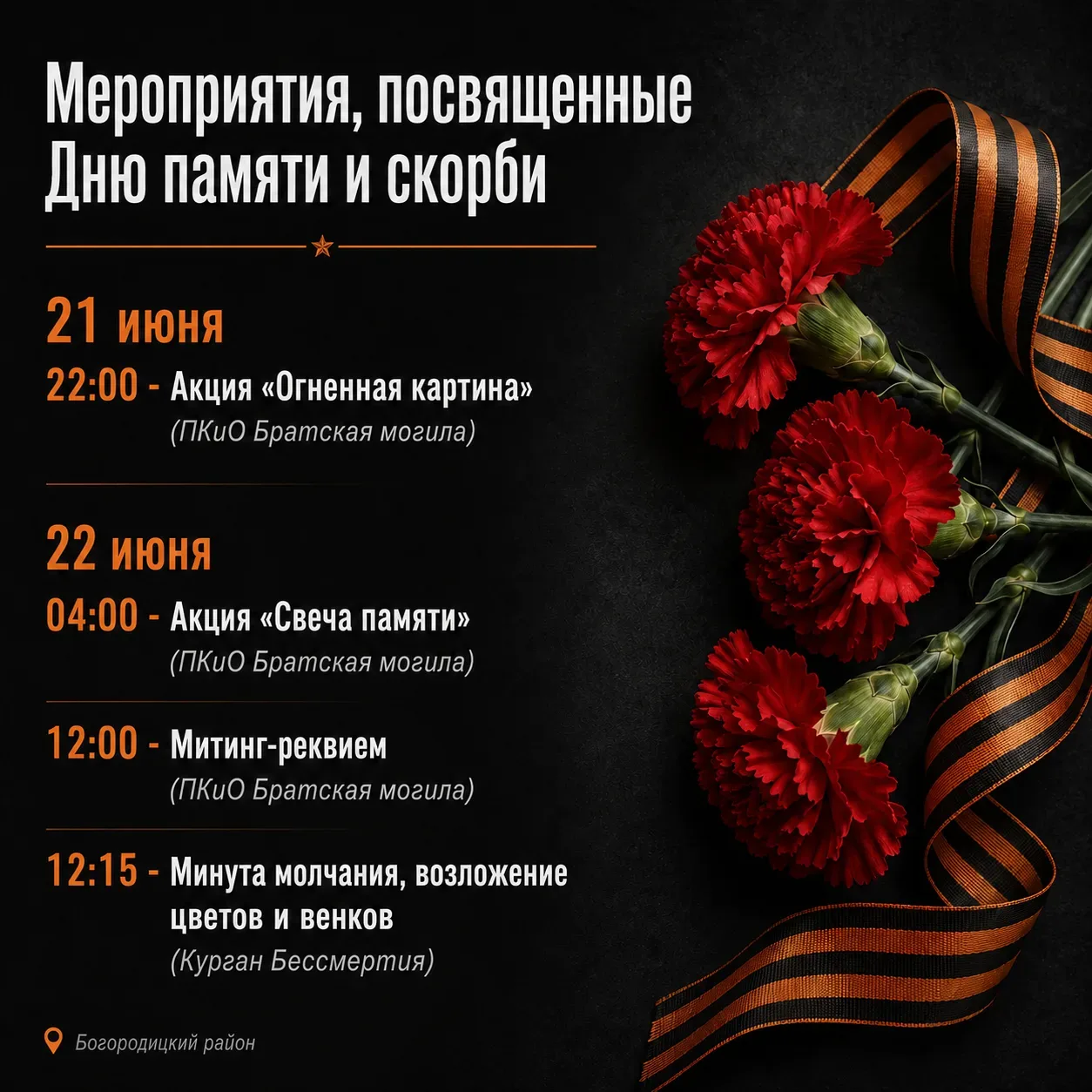 Программа мероприятий, посвященных Дню памяти и скорби.

Наш общий долг — беречь память о подвиге на