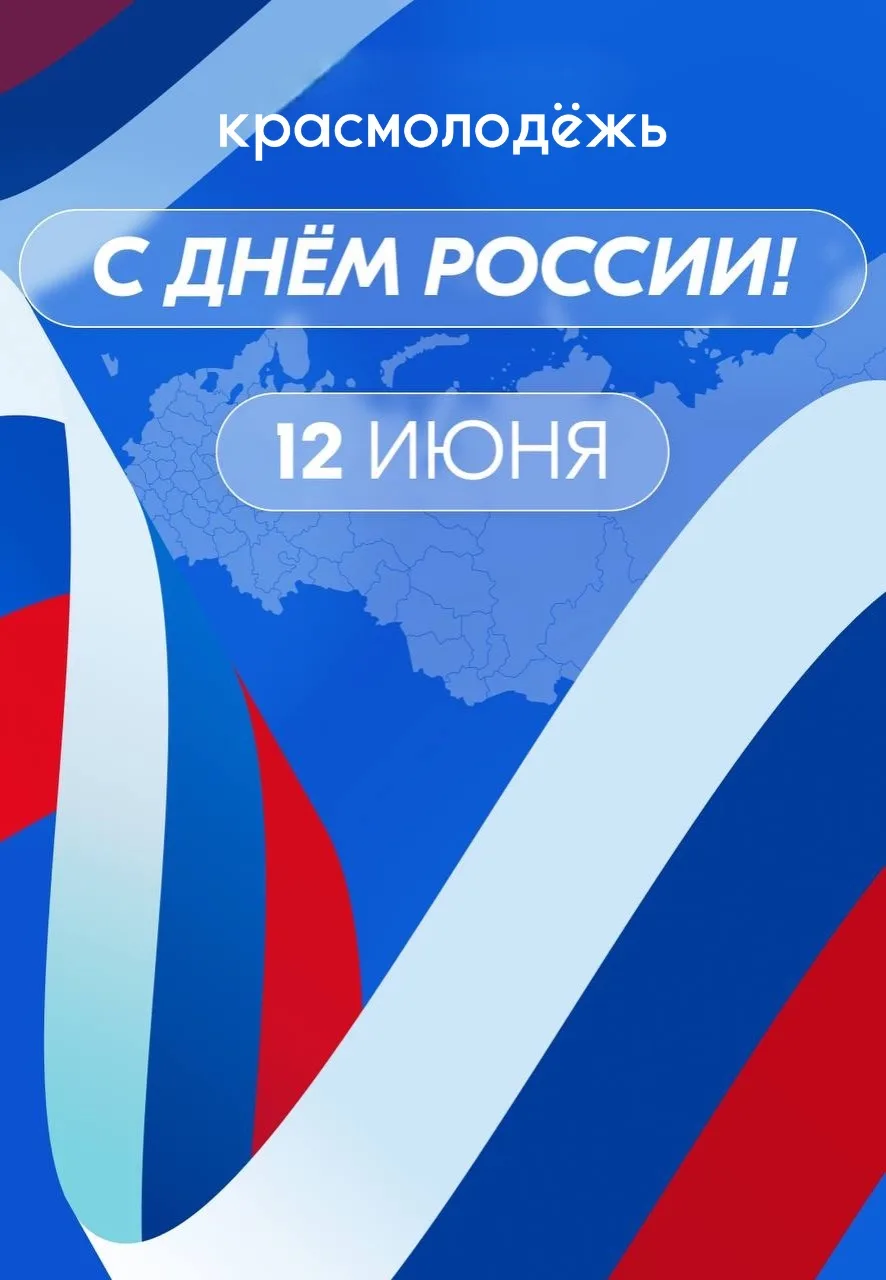 С Днём России! 🇷🇺

Каждый из нас — патриот великой страны, а патриотизм начинается с любви к своем