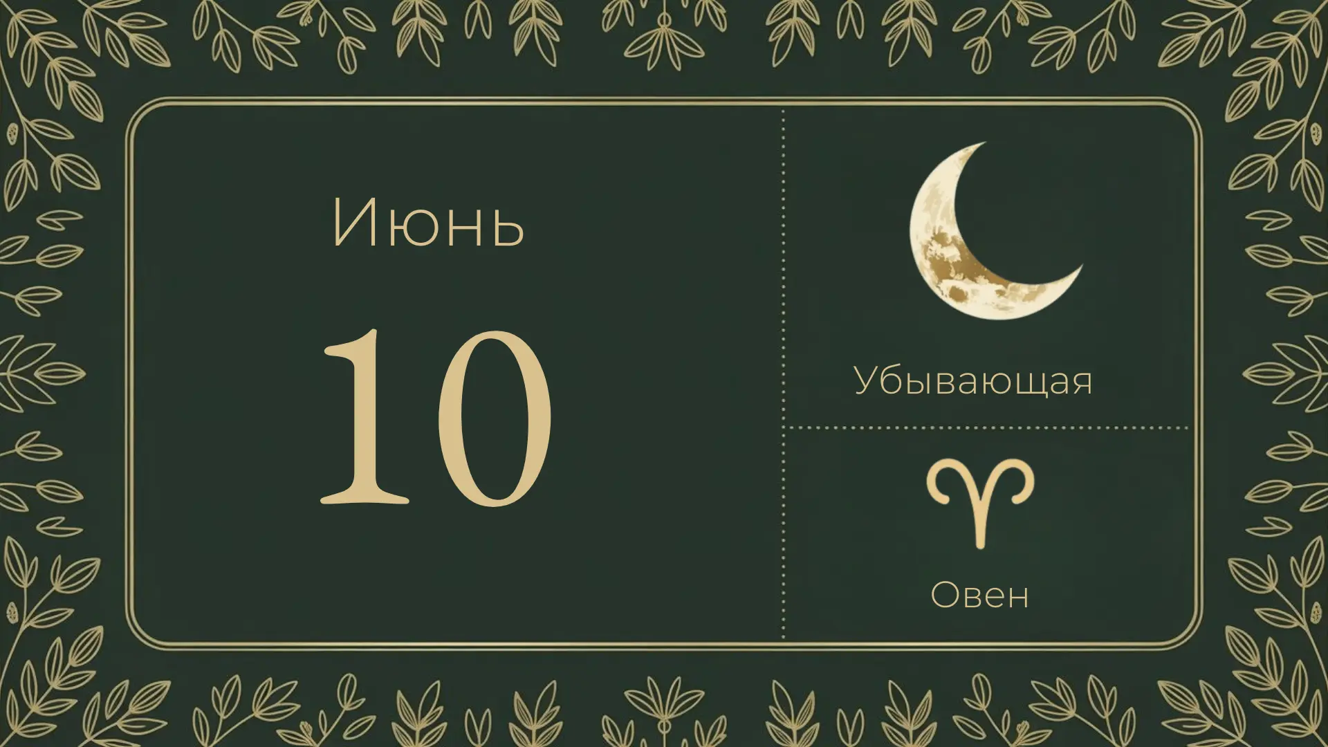 🌖 10 июня — убывающая луна, 25-й лунный день

Луна в Овне ♈ — огненный, малоплодородный знак. День 