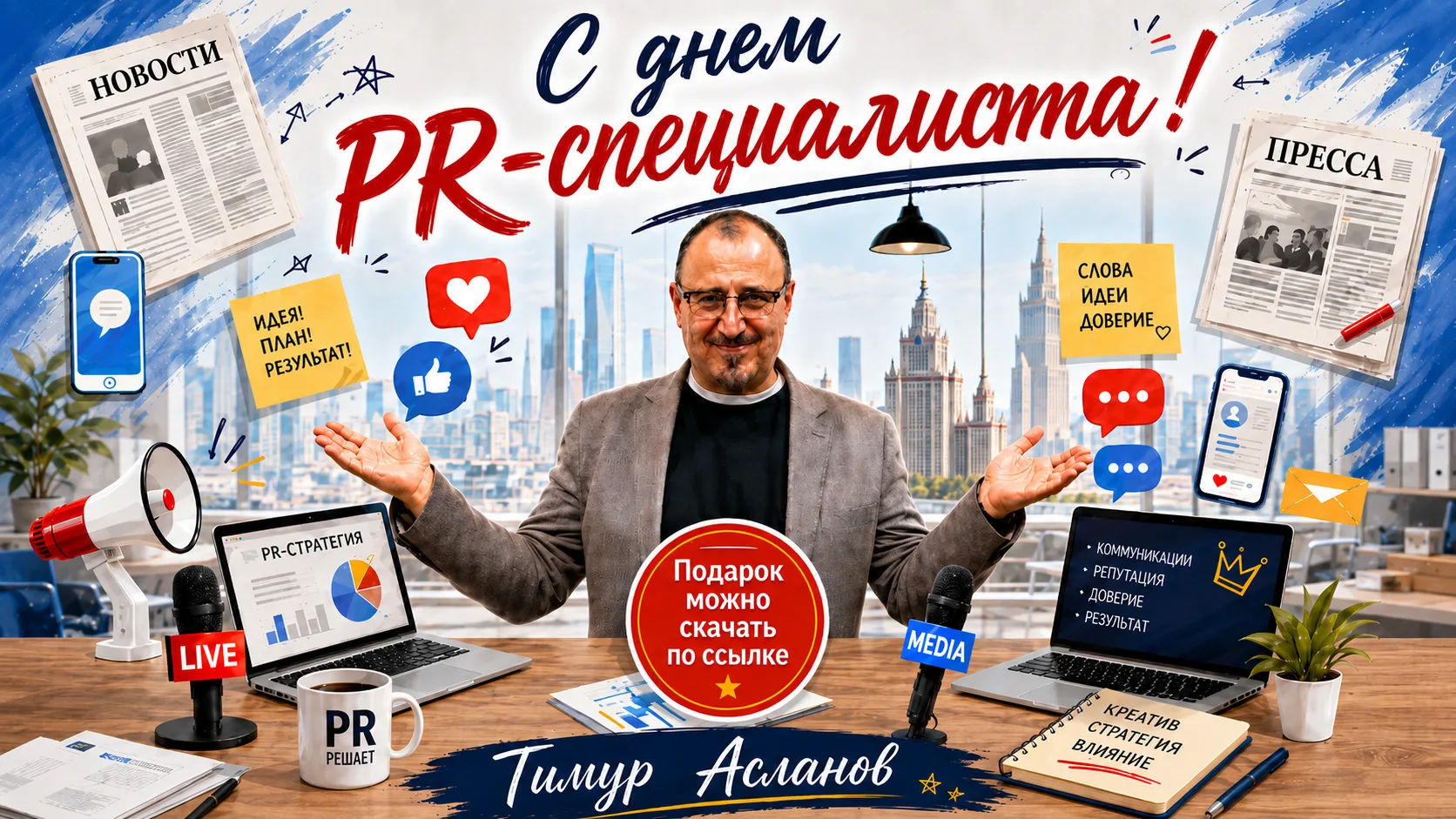Коллеги, с Днём пиар-специалиста!🥳

Мы умеем объяснять сложное простыми словами, переводить с чинов