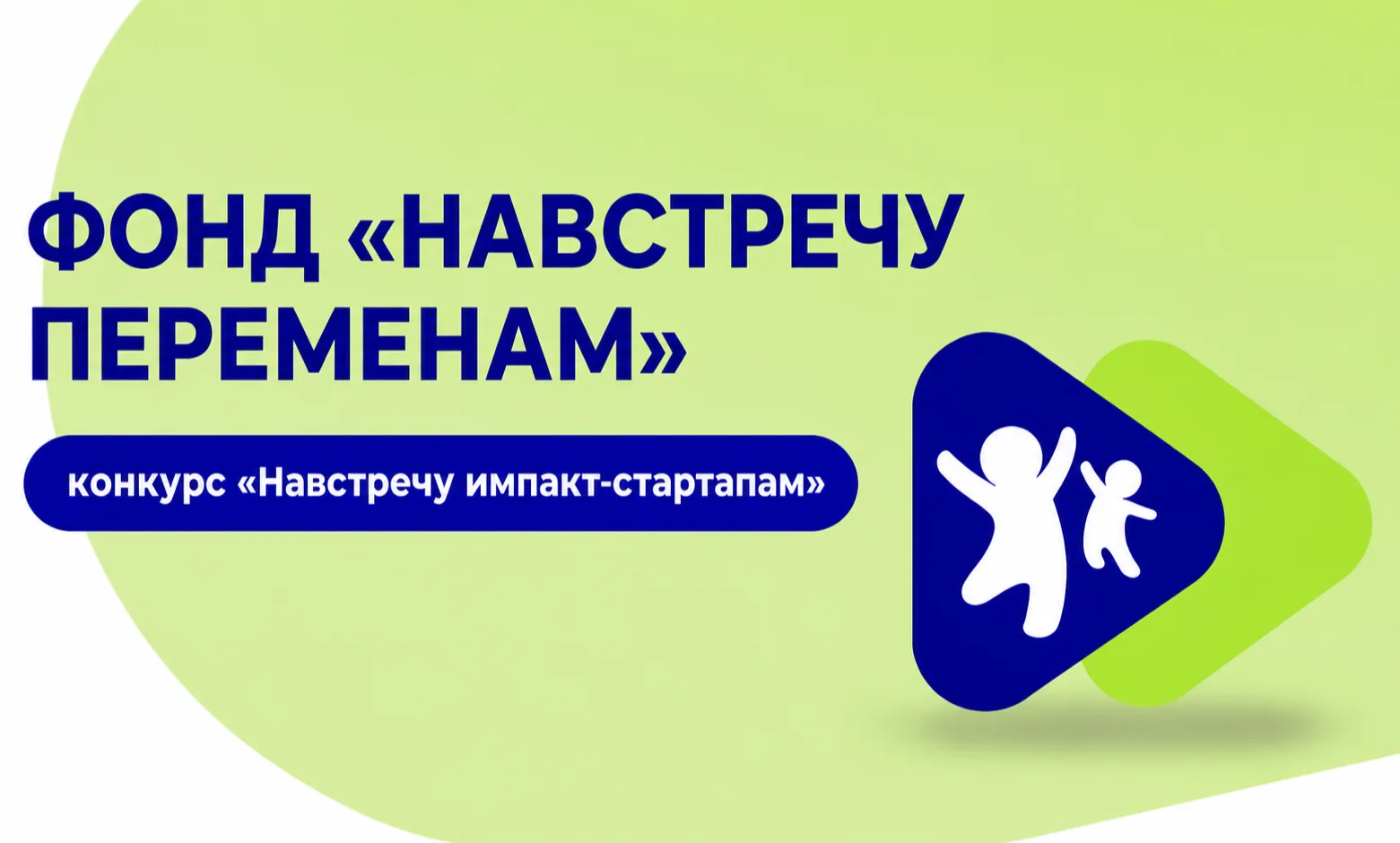Фонд «Навстречу переменам» проводит открытый Всероссийский конкурс «Навстречу импакт-стартапам»

При