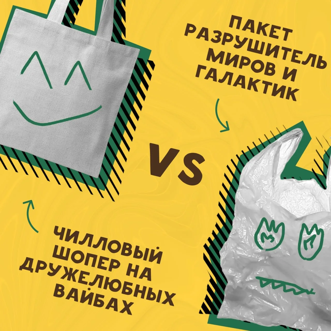 Шопер или пакет — кто кого?👀

Пакет живёт в наших руках 15 минут, а потом — до 500 лет разлагается 