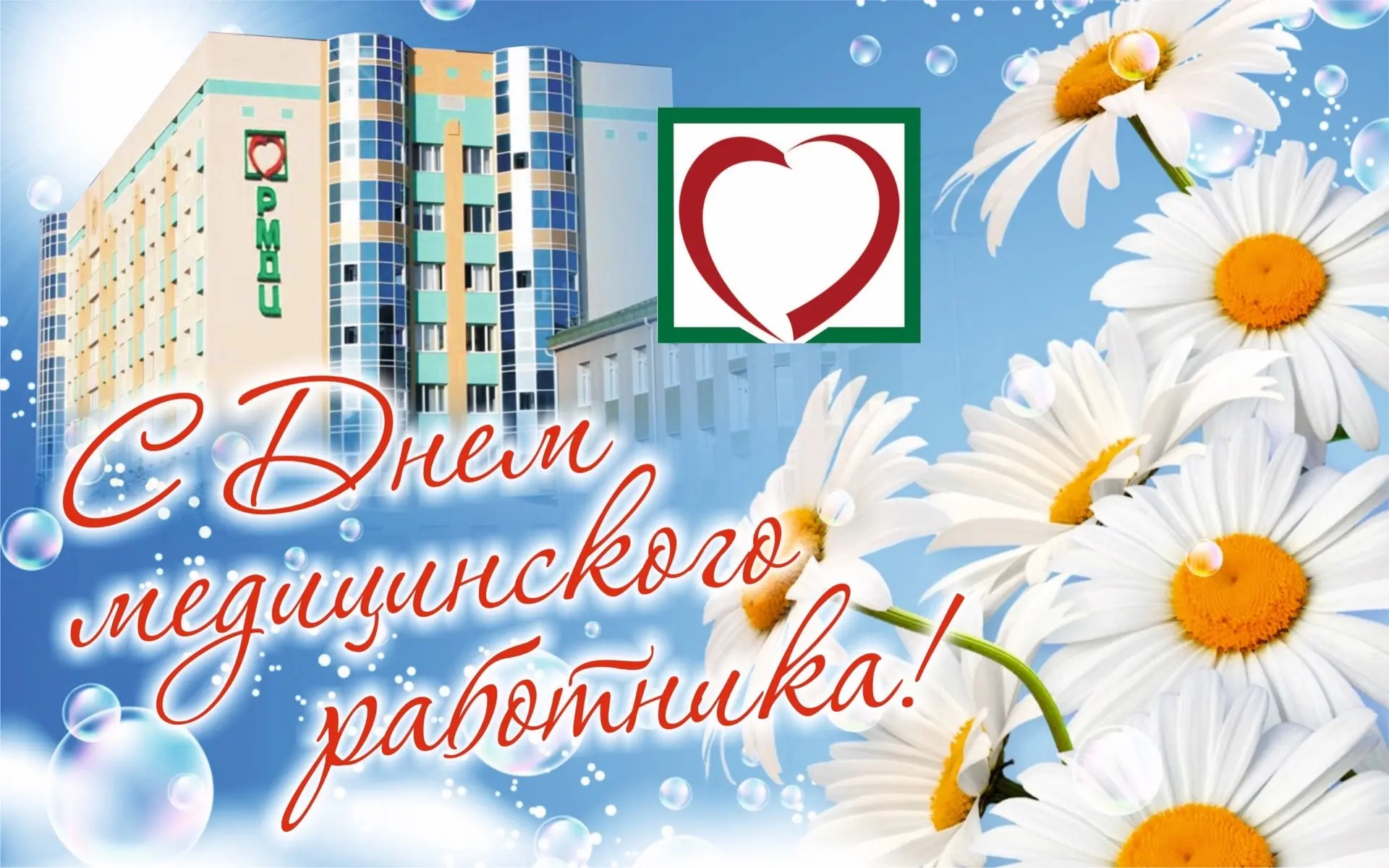 Уважаемые коллеги, дорогие ветераны здравоохранения!

От всей души поздравляю вас с Днем медицинског
