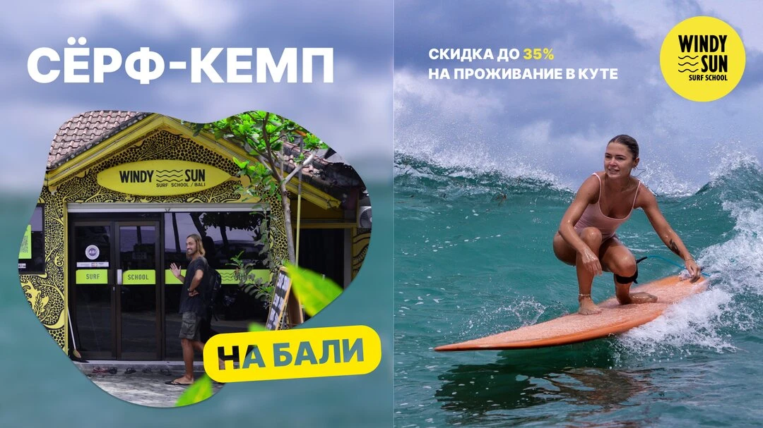 Сёрф-кемп на Бали в Куте

Живите в 50 м от океана и каждый день обучайтесь серфингу с русскоговорящи