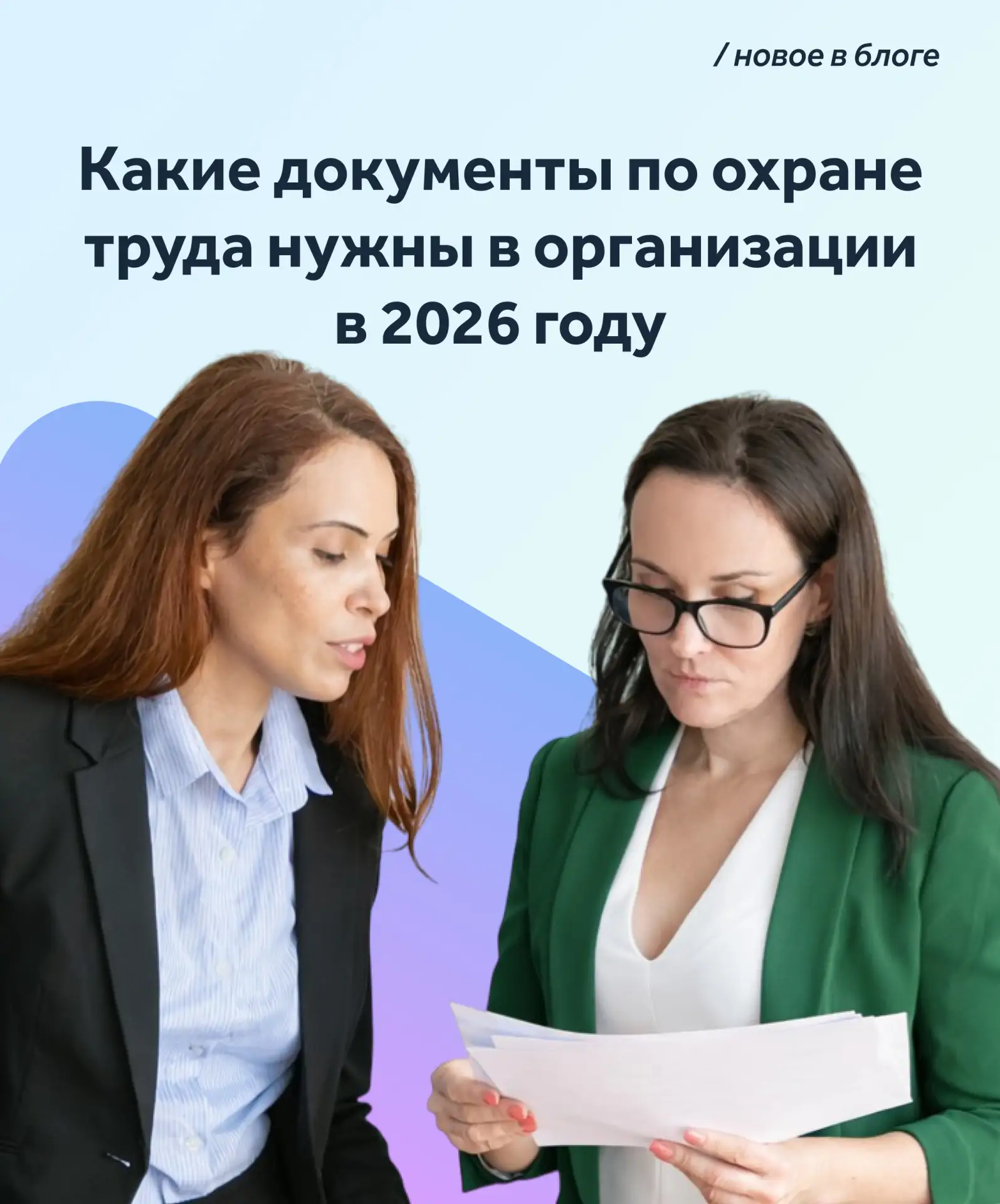 ‼️По многочисленным просьбам сделали статью-гайд: «Какие документы по охране труда нужны в организац
