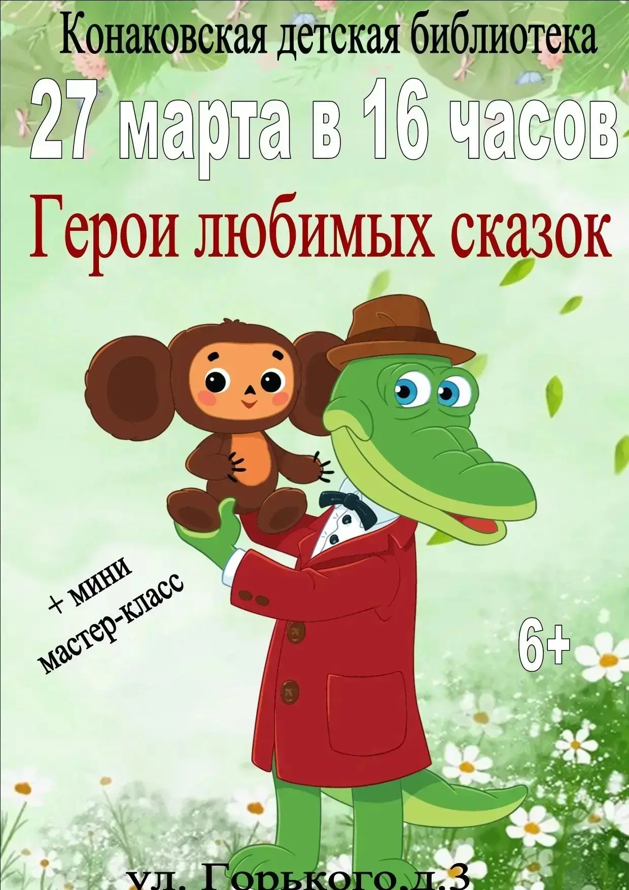 «Герои любимых сказок» ждут 
всех желающих 27 марта в 16:00 
в Конаковской Центральной детской библи