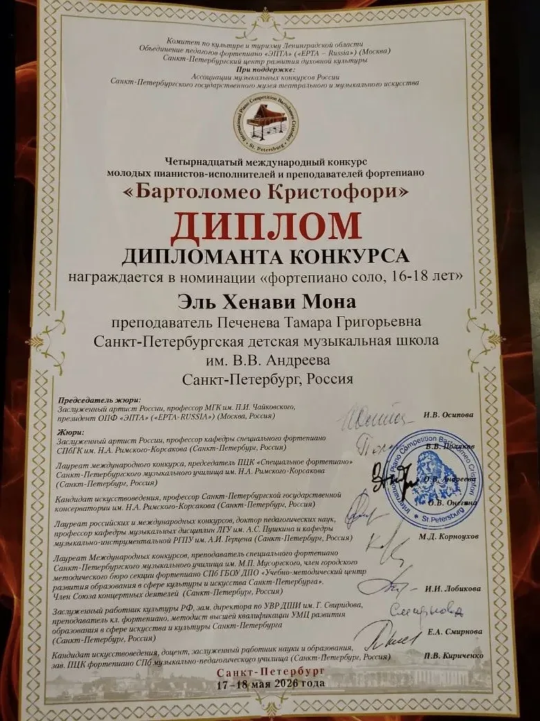 17 мая учащаяся второго фортепианного отдела Эль Хенави Мона, (преподаватель Печенева Т.Г.), принима