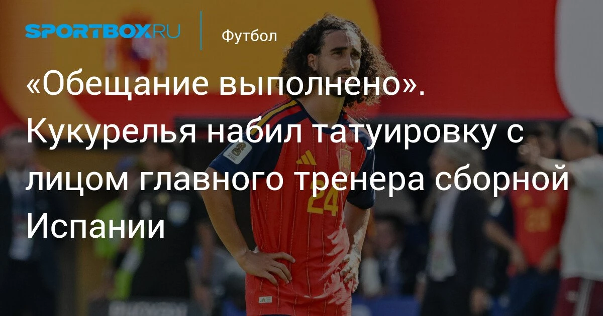 Марк Кукурелья сдержал слово: защитник сборной Испании набил татуировку с портретом главного тренера