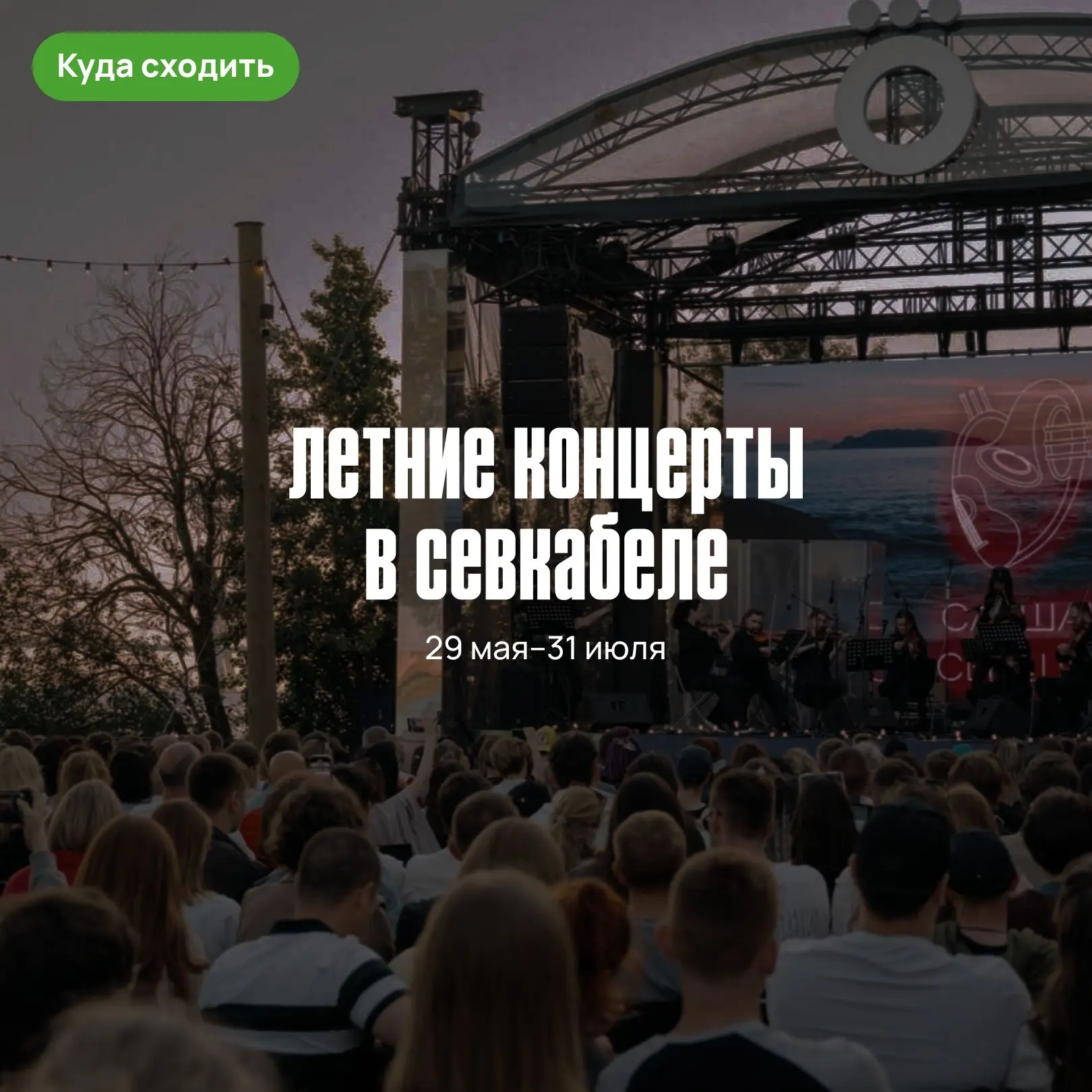 👋 Белые ночи, концерты у моря и Алые паруса. Собрали интересные мероприятия июня.

⚡️Летние концерт