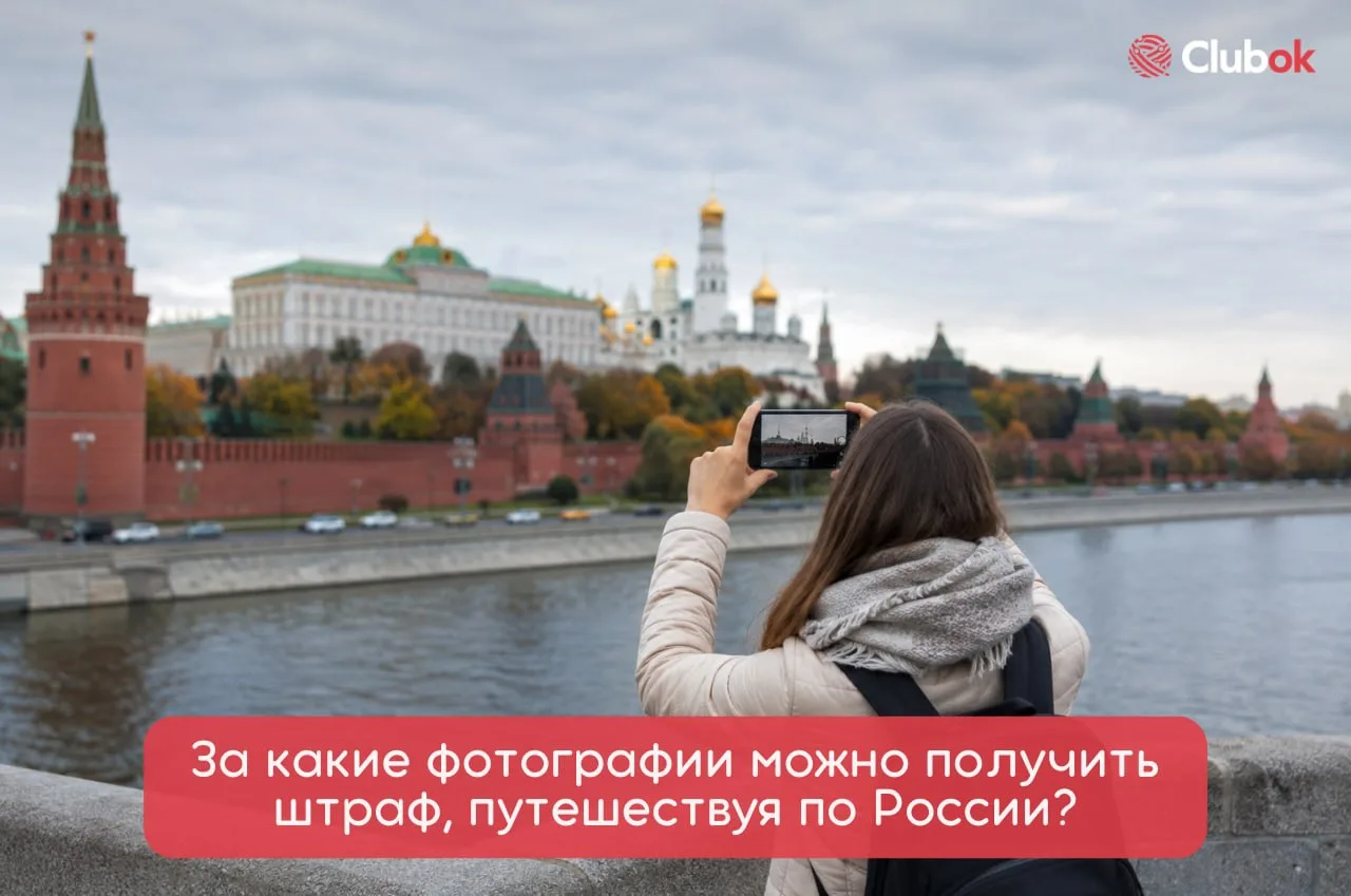 За какие фотографии можно получить штраф, путешествуя по России?

Многие туристы уверены, что фотогр