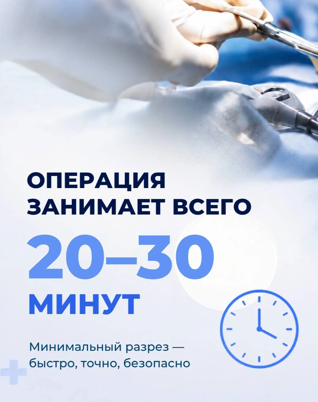 «Неужели операция занимает всего 20–30 минут?»

Да, в большинстве случаев современные операции на ст
