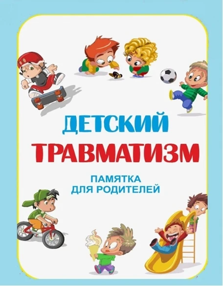 Памятка для родителей по предупреждению детского травматизма.
Сохранить здоровье ребенка задача кажд
