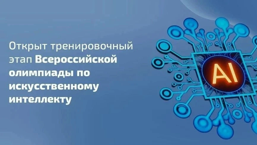 ⭐Стартовал тренировочный этап Всероссийской олимпиады по искусственному интеллекту 

Открыт трениров