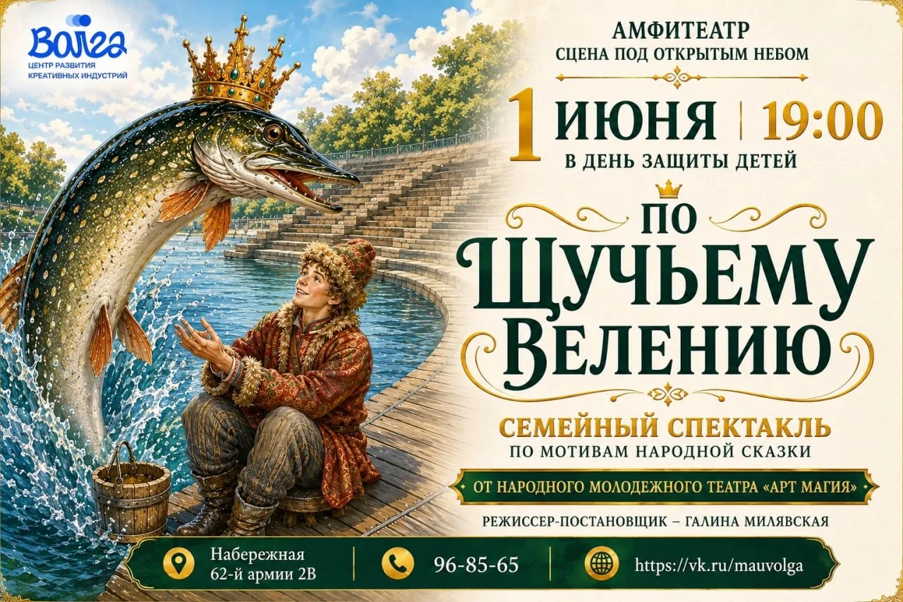 Семейный спектакль «По Щучьему велению»

⏰1 июня (пн), в 19:00
📍Набережная 62-й Армии 2В, Амфитеатр