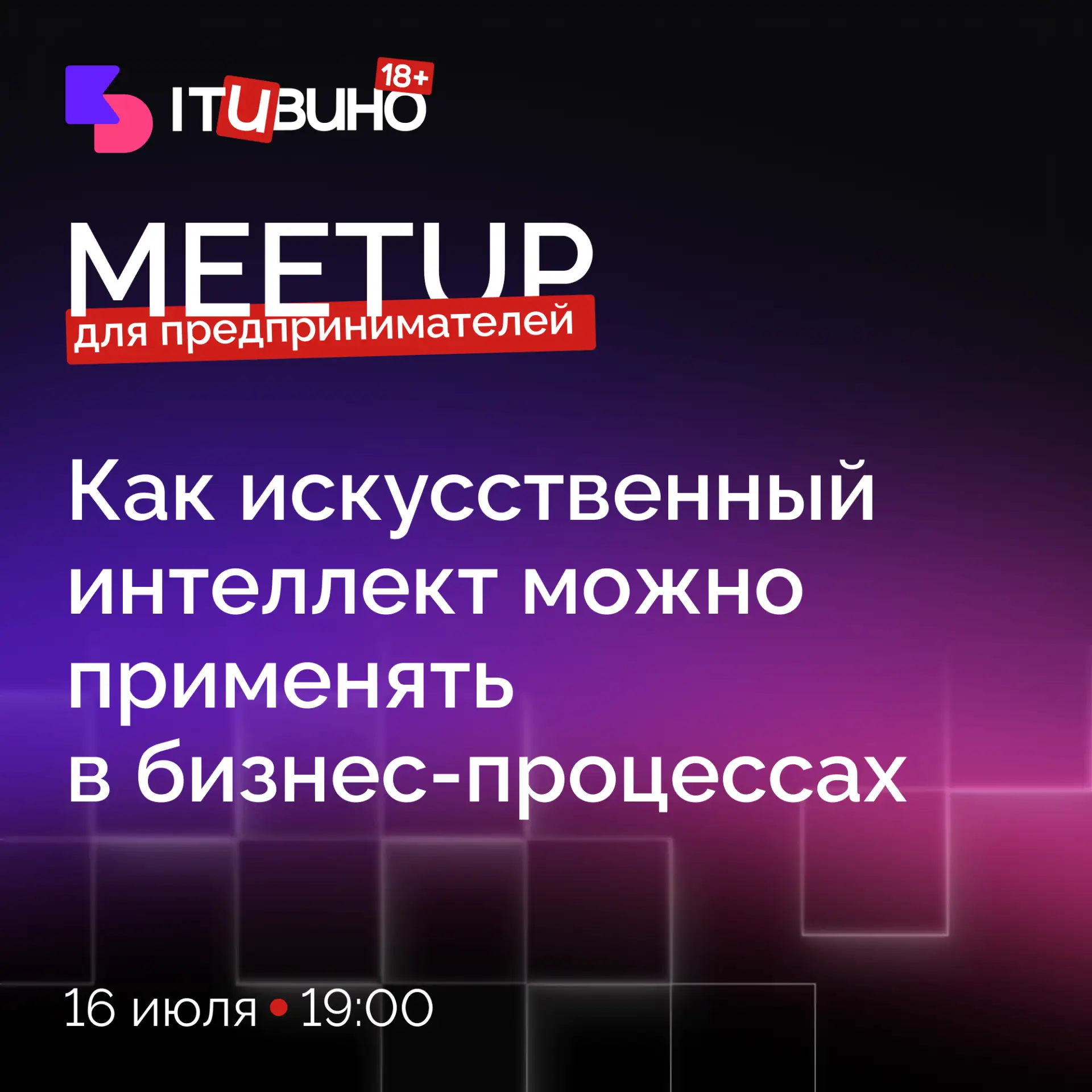 ⠀
Приглашаем предпринимателей узнать, как ИИ помогает бизнесу в 2026 году

Для владельцев и руководи