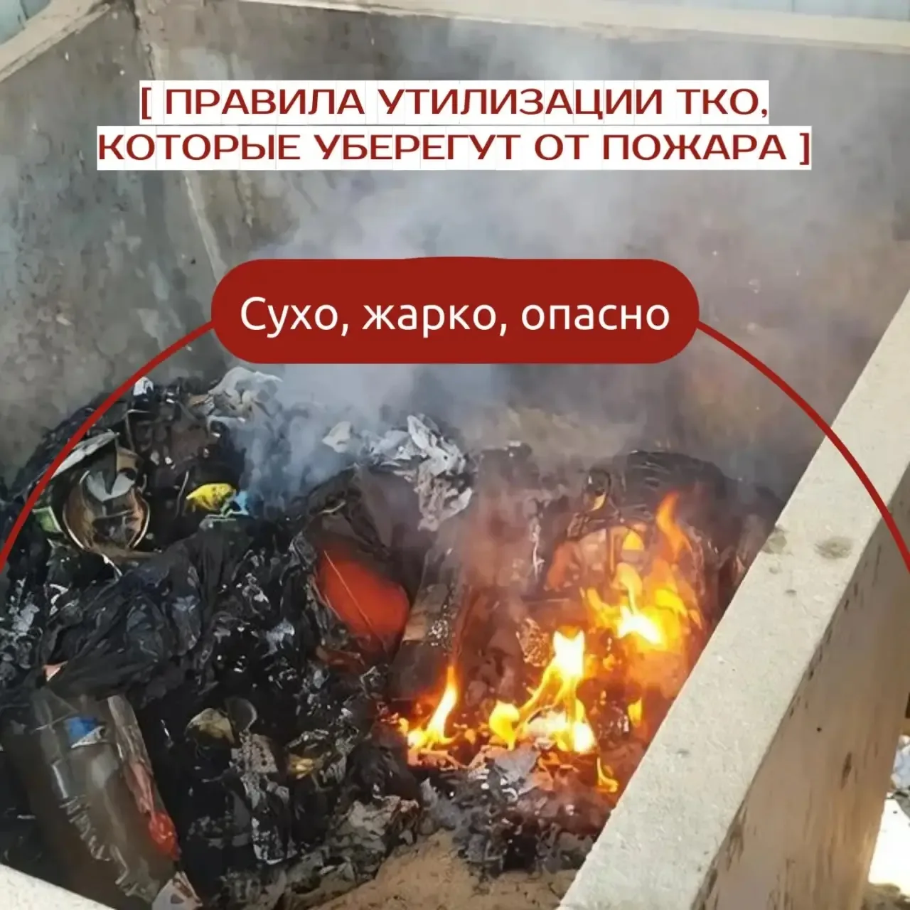 🔥Сухо, жарко, опасно: правила утилизации ТКО, которые уберегут от пожара

В Алтайском крае сохраняе