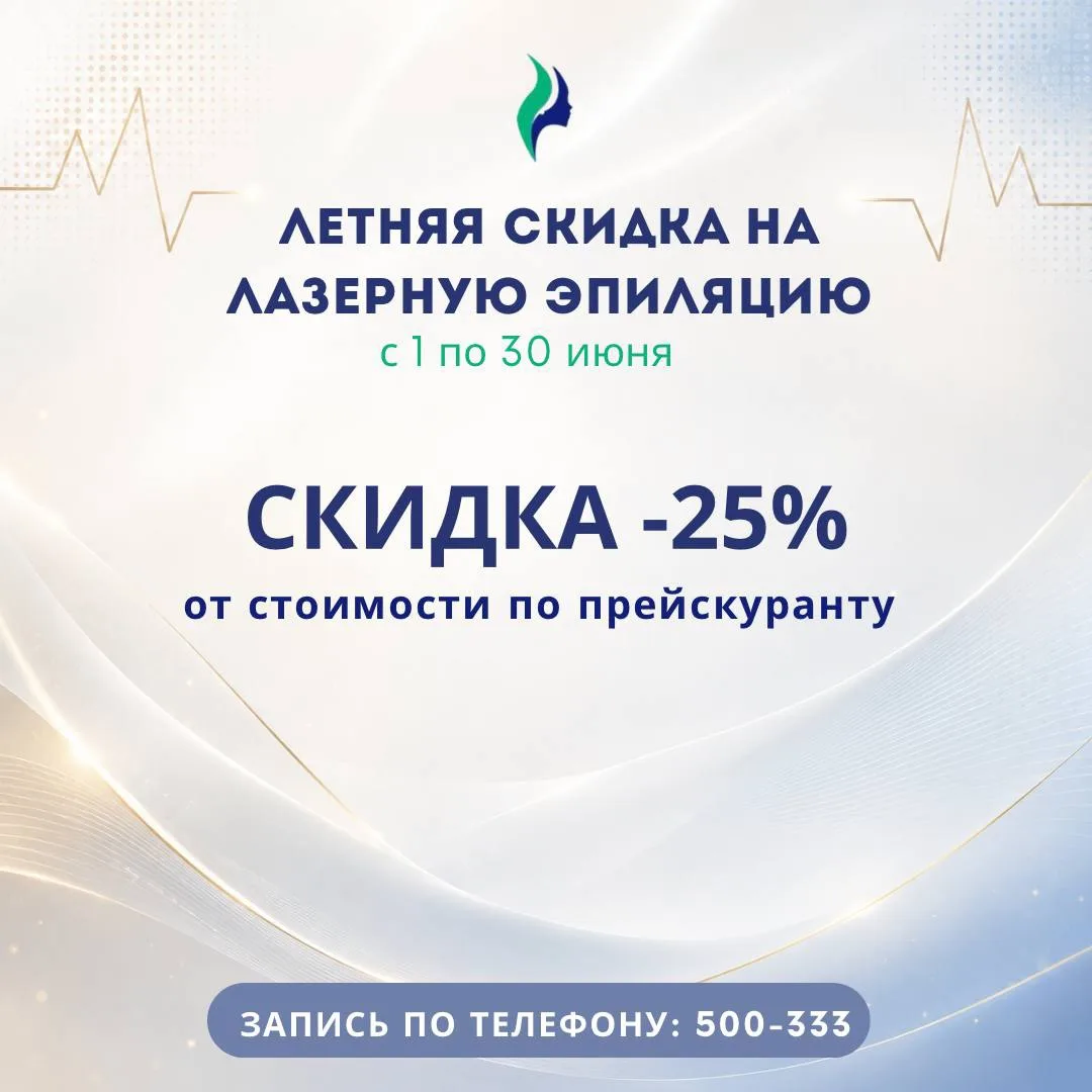 Акции июня 2026

Лето начинается с заботы о себе. 

Июнь — отличное время для процедур, направленных