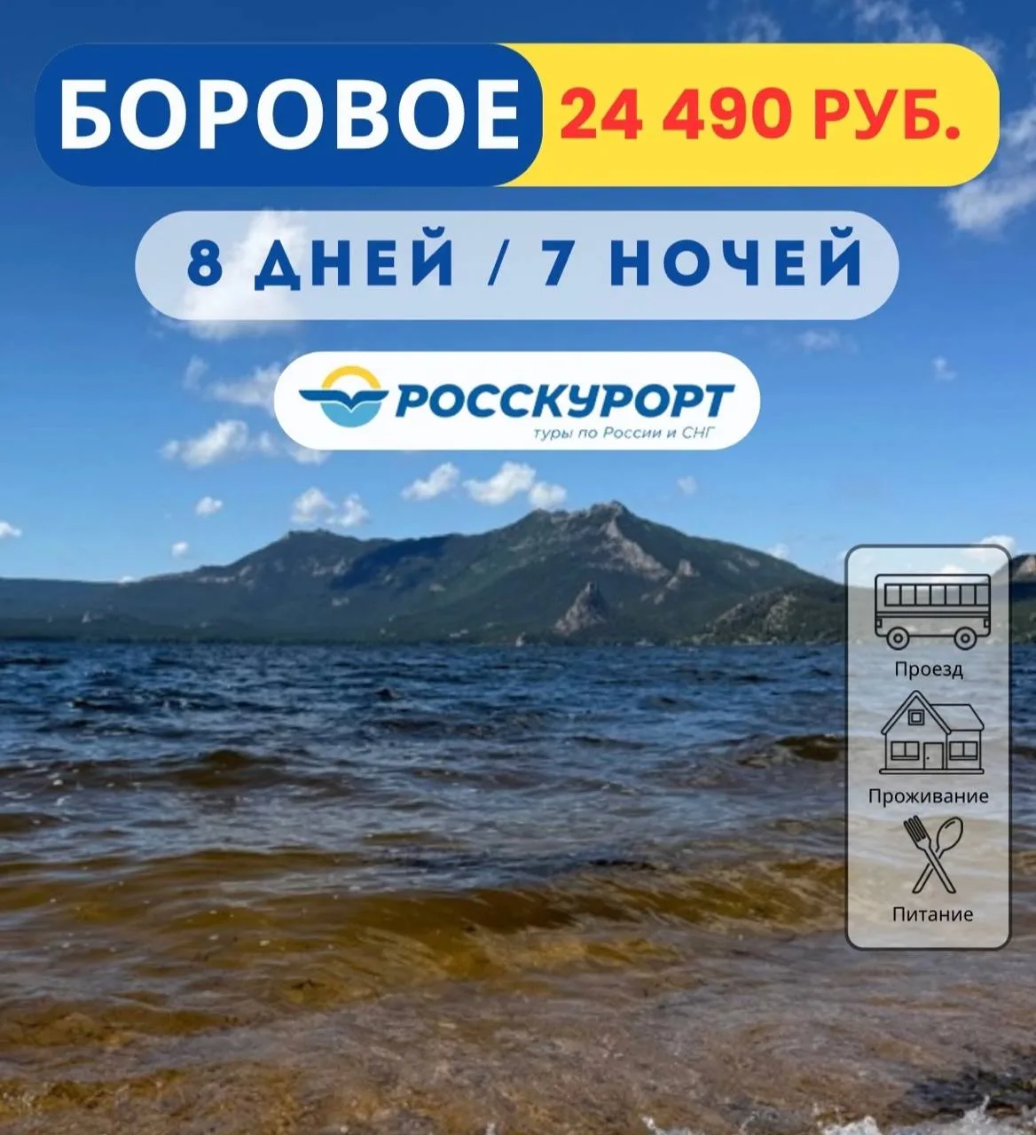 ⛰️ Тур из Омска в #Боровое, Казахстан 🇰🇿 
 
✅Дата тура: с 07.08.2026 по 15.08.2026 
 
🏡Гостевой д