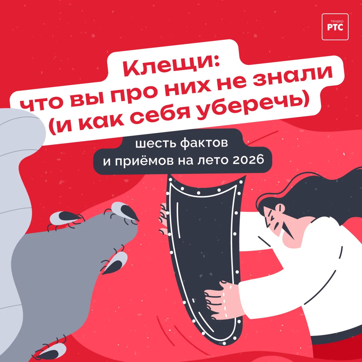 🚶‍♀️🌳🌳🌳
🌳🌳🐛🌳🌳
🌳🌳🌳🌳🌳

(╯ರ_ರ)╯ КЛЕЩ
ты. не. пройдёшь.

Лето! Дача, шашлыки, прогу