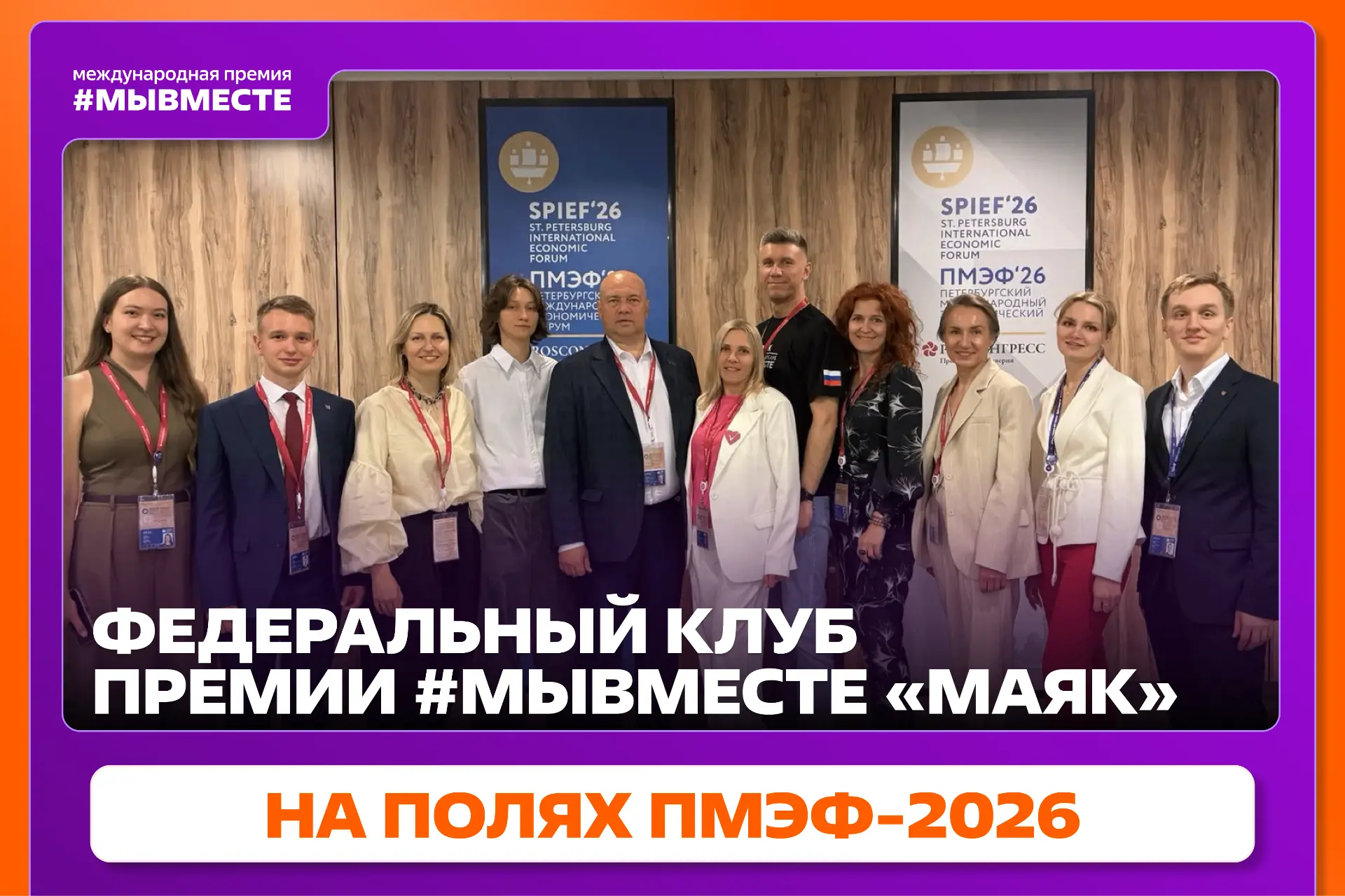 Федеральный клуб Премии #МЫВМЕСТЕ «МАЯК» принял участие в молодежном дне ПМЭФ

13 членов клуба посет