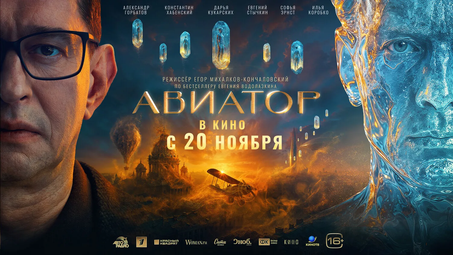 Крутой фильм на вечер 
Авиатор (2025)

фантастика, драма

Человек из прошлого ищет своё место в наст