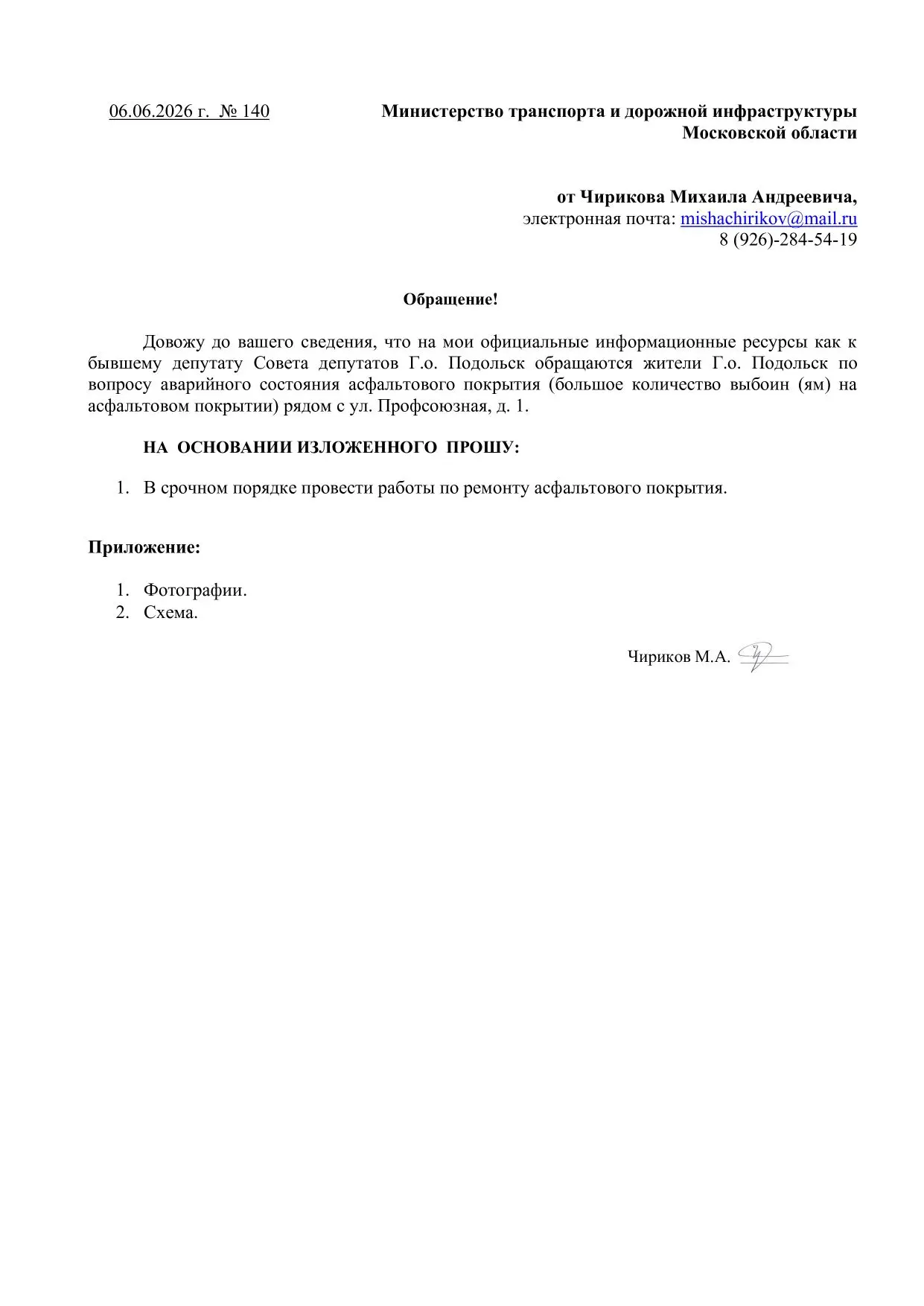 Подготовил обращение по вопросу аварийного состояния асфальтового покрытия (большое количество выбои