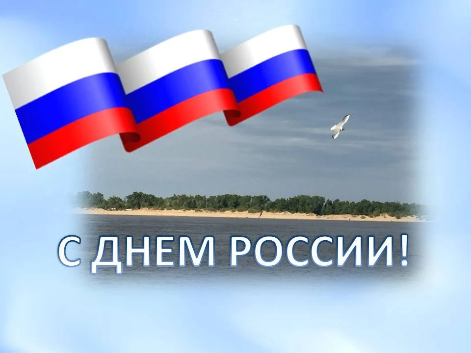 ❗️12 июня - День России.
 
🔥12  июня 1990 года была принята Декларация о государственном суверените