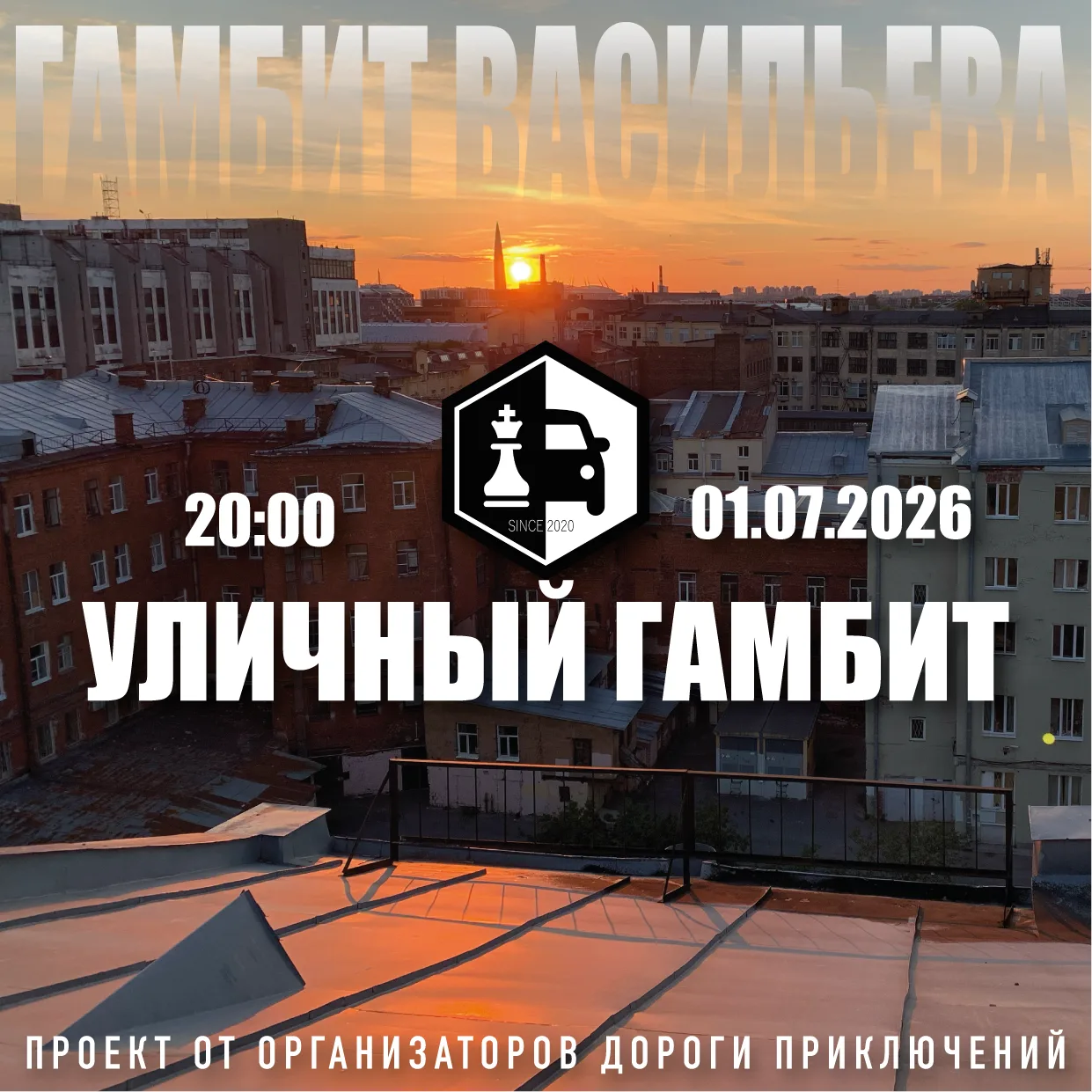 📌Итак, долгожданный анонс нашей летней игры «Уличный Гамбит»!
1 июля, с 20:00 до 24:00, по красивей