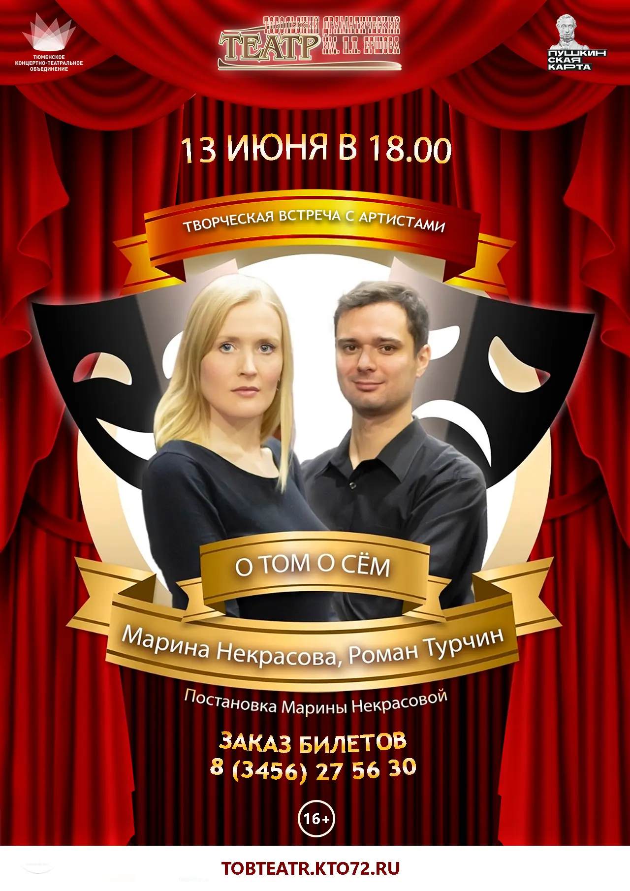 🎭13 июня в 18.00 -  «О том о сем», творческая встреча с артистами М. Некрасовой и Р. Турчиным, 16+
