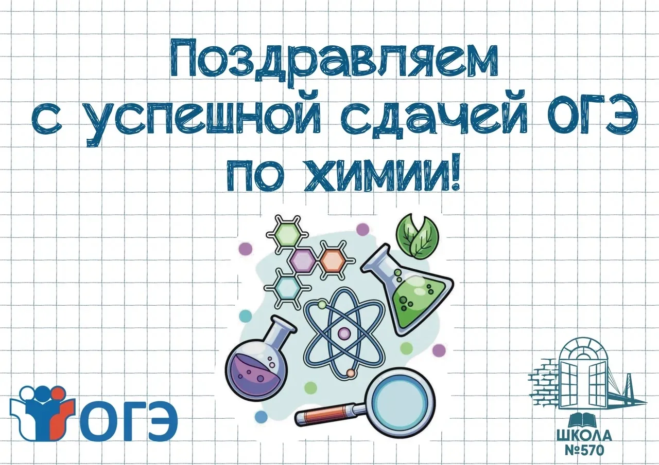 🧪🧬Поздравляем со сдачей ОГЭ по химии на «ОТЛИЧНО» (экзамен от 5 июня 2026 года)

✔️9 «В» класс
Гуз
