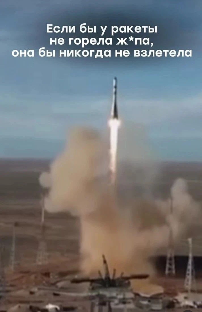 🚀 Если бы у ракеты не горела ж*па — она бы никогда не взлетела.
Так и в жизни.

Пока всё устраивает