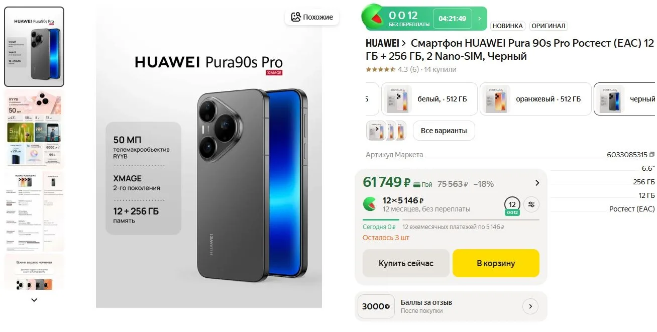 ⚡Смартфон HUAWEI Pura 90s Pro Ростест (EAC) 12 ГБ + 256 ГБ
https://market.yandex.ru/cc/Aana7N?erid=5