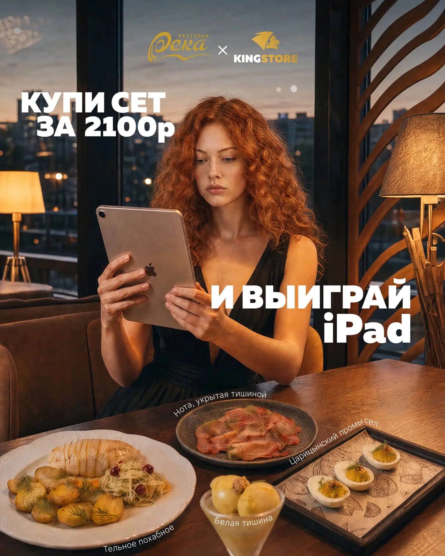 Разыгрываем iPad 🤩

Мы запускаем совместный розыгрыш с рестораном «Река»!

Закажите специальный сет