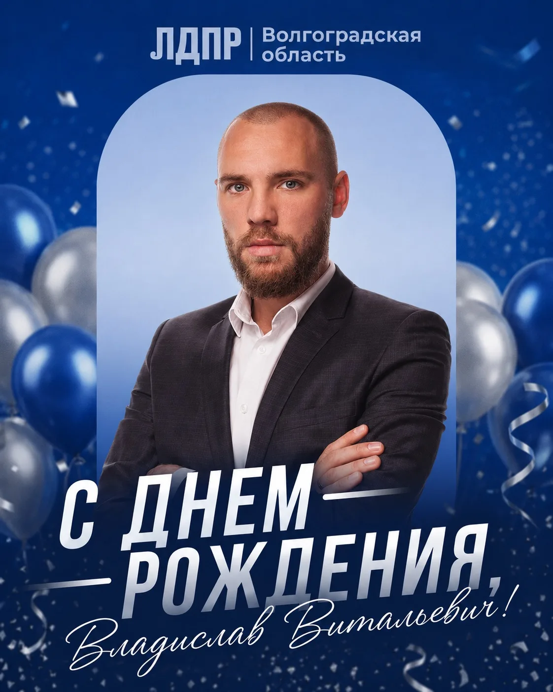 Волгоградское региональное отделение ЛДПР поздравляет с Днём рождения депутата Волгоградской городск