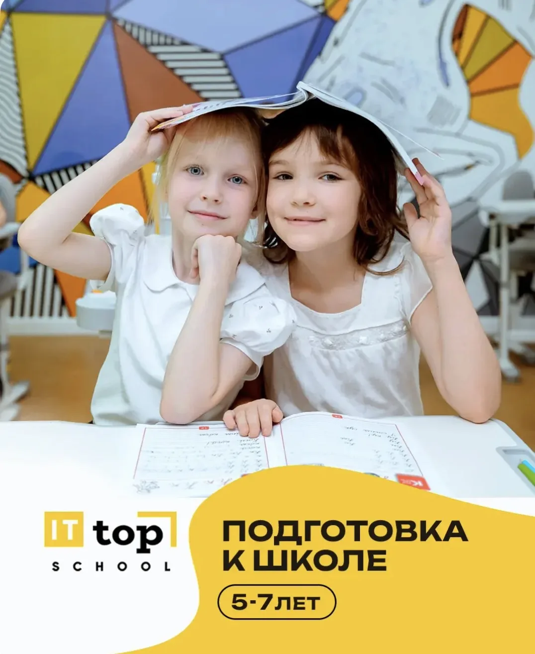 🎯ГОД ДО ШКОЛЫ? НАЧИНАЕМ УЖЕ СЕЙЧАС!

Родители, привет! Мы запускаем мощный курс  для детей 5–7 лет.