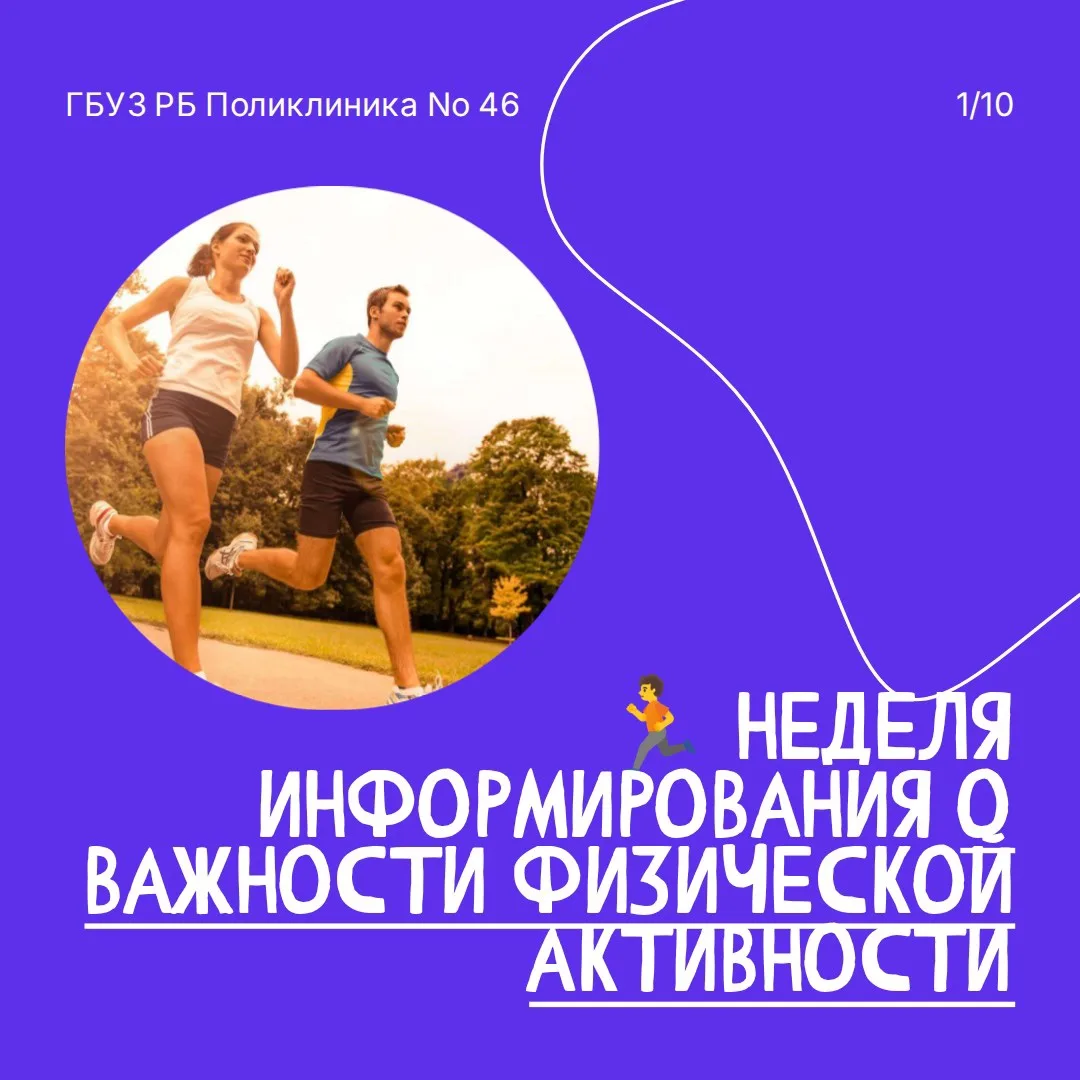 🏃‍♀️ Неделя информирования о важности физической активности!

Физическая активность — один из самых