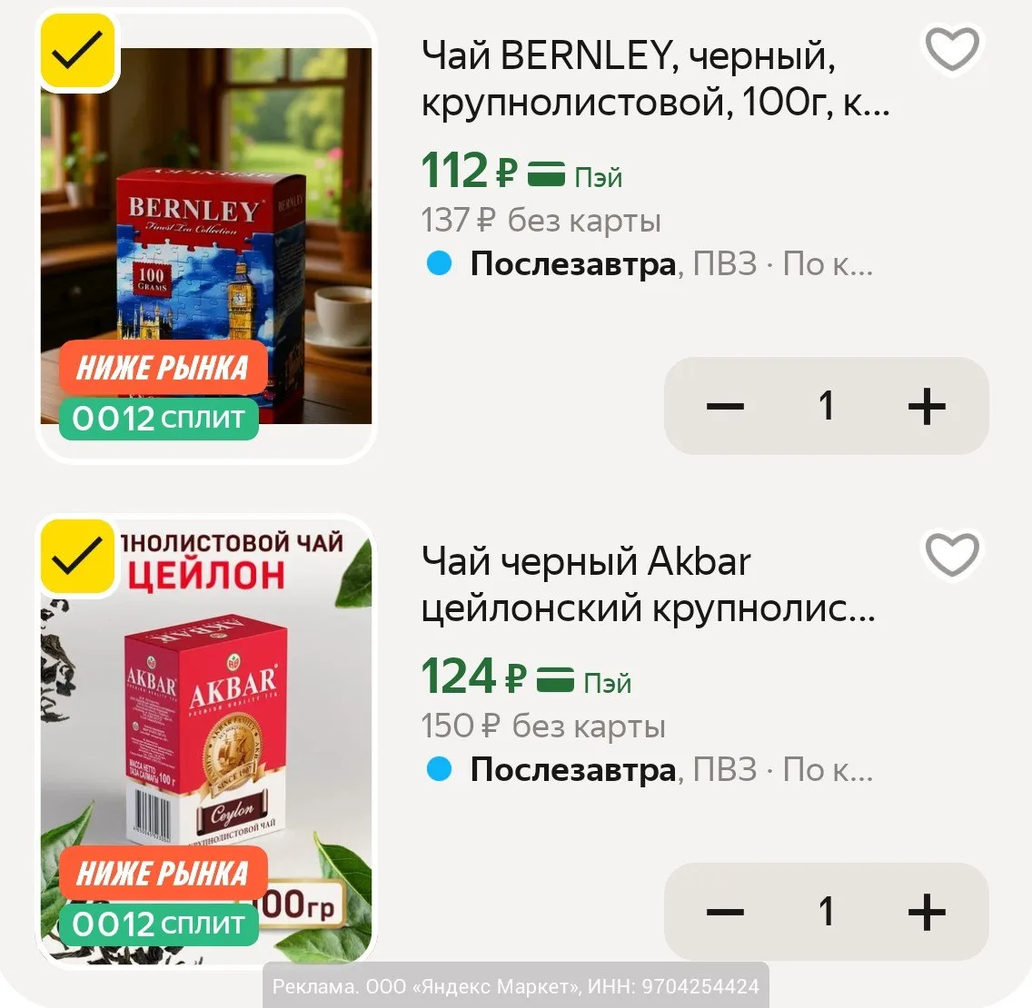 Чай BERNLEY и Akbar по сниженным ценам на Яндекс Маркет. 

- Чай BERNLEY черный крупнолистовой, 100 