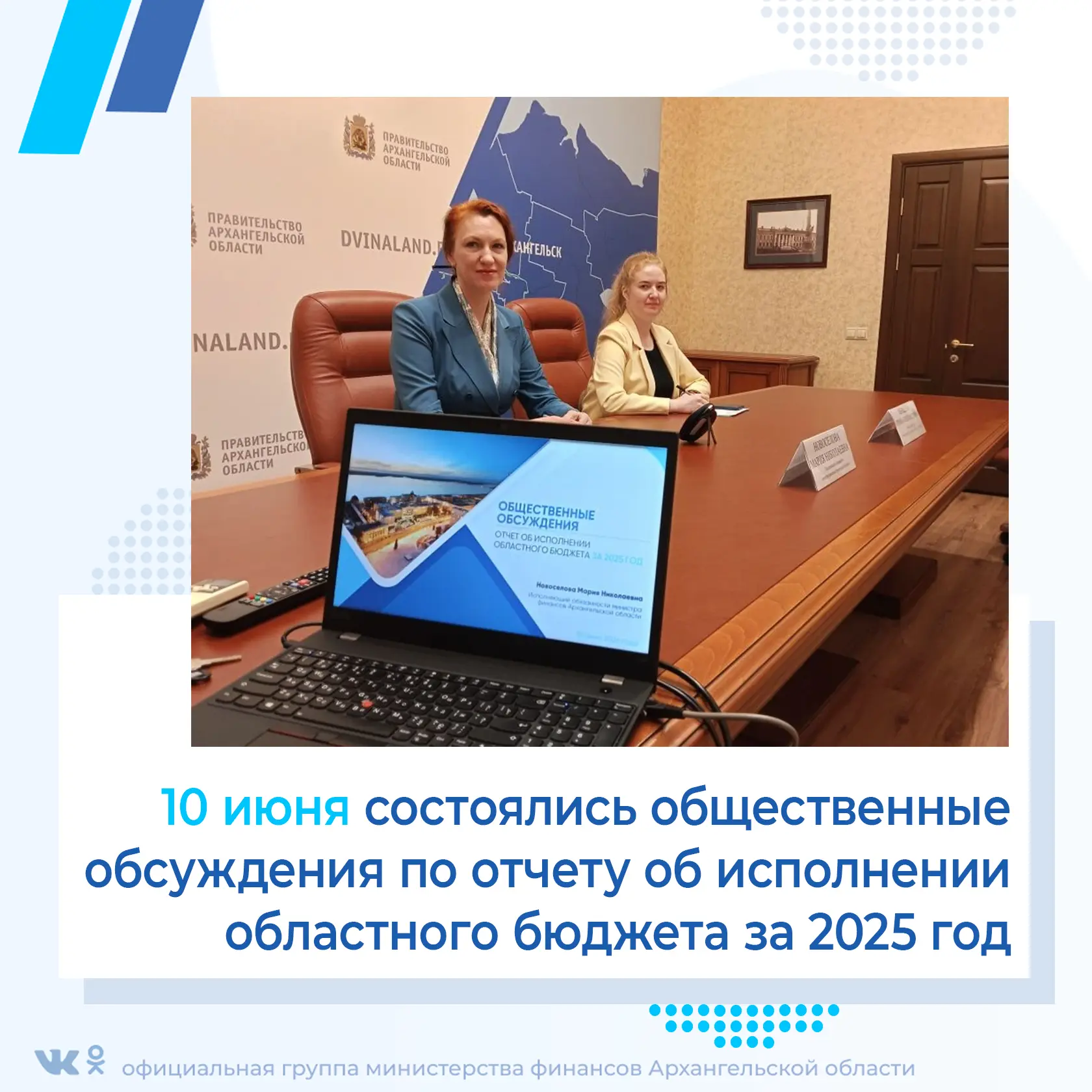 ✅10 июня состоялись общественные обсуждения по исполнению областного бюджета за 2025 год.

Обществен