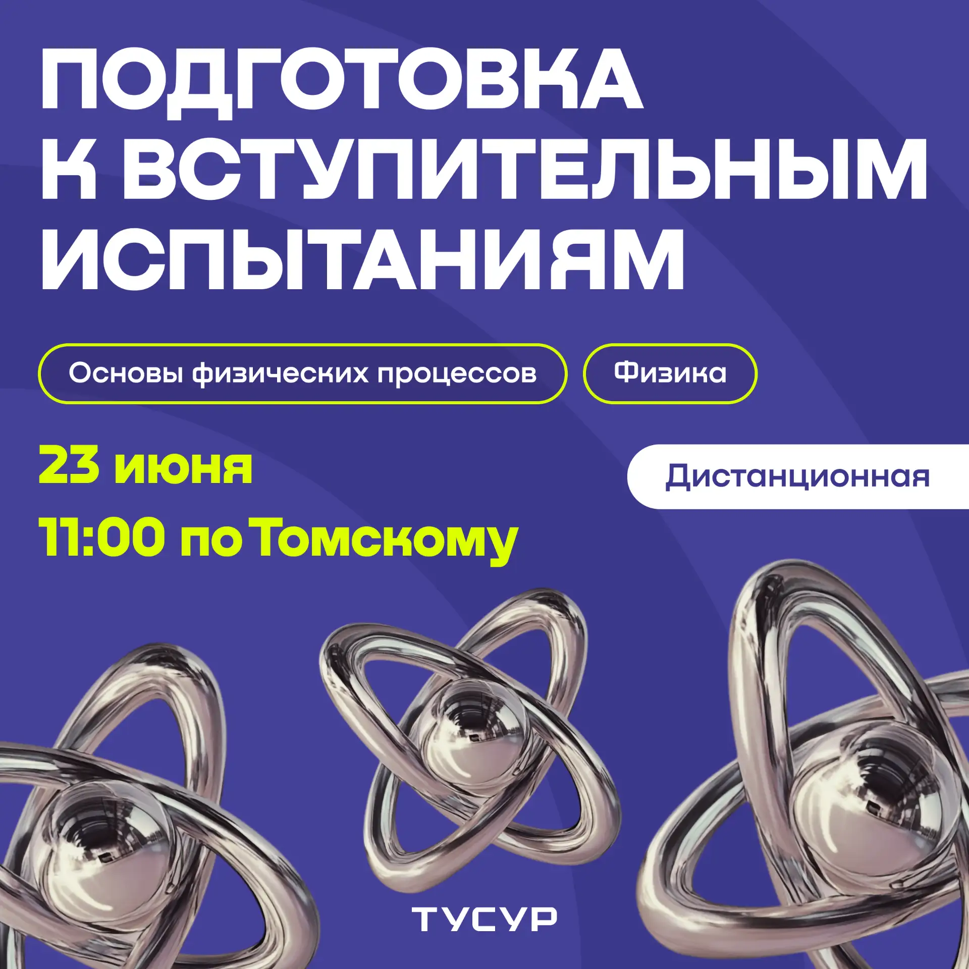 📢 Подготовка к вступительным испытаниям по «Физика» и «Основы физических процессов»

Для кого?  
🎓