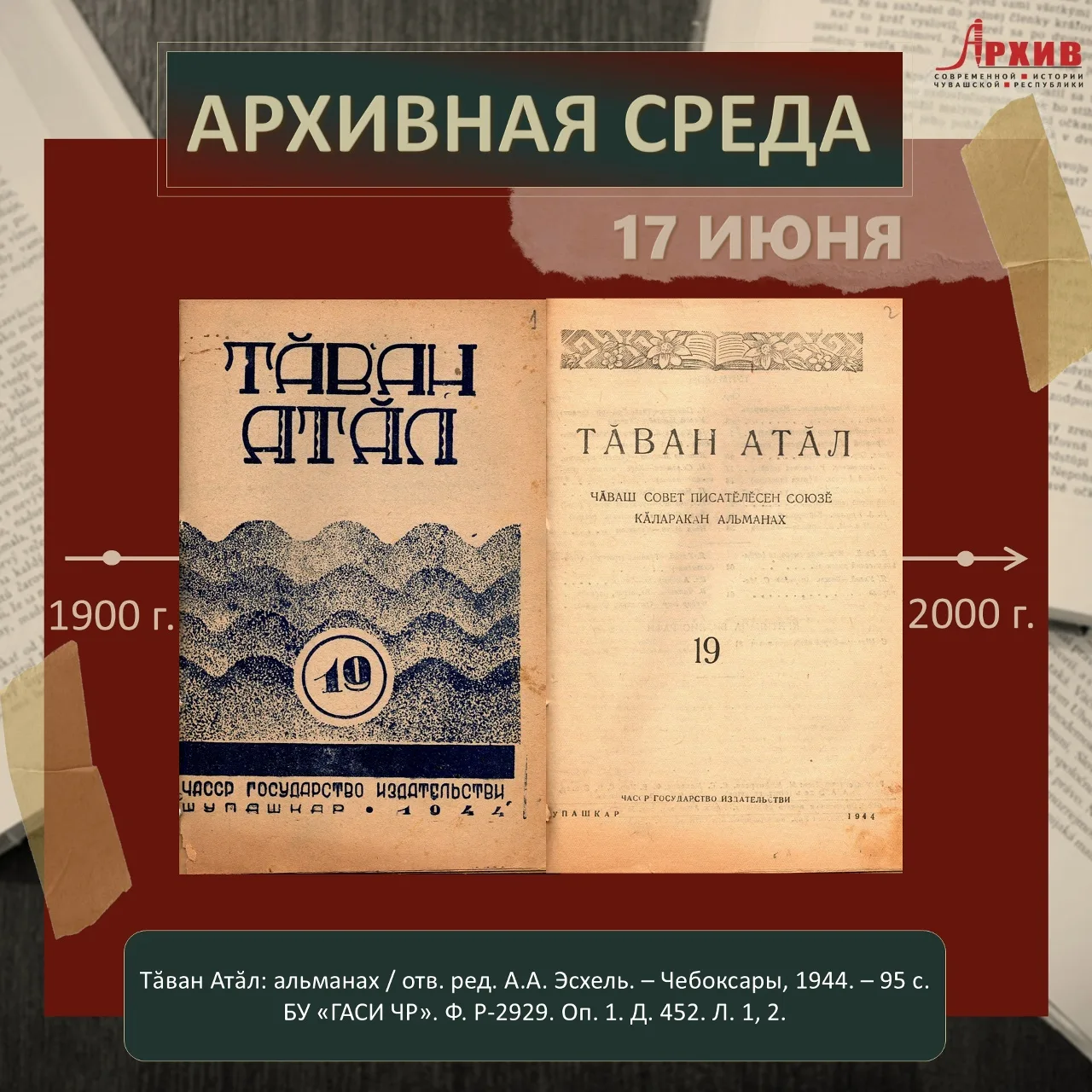 Друзья, здравствуйте! 👋 Представляем вам альманах «Тăван Атăл», книга 19 за 1944 г. Это не просто л