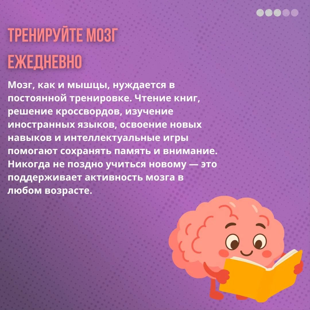 ❗️Тренируйте мозг ежедневно
