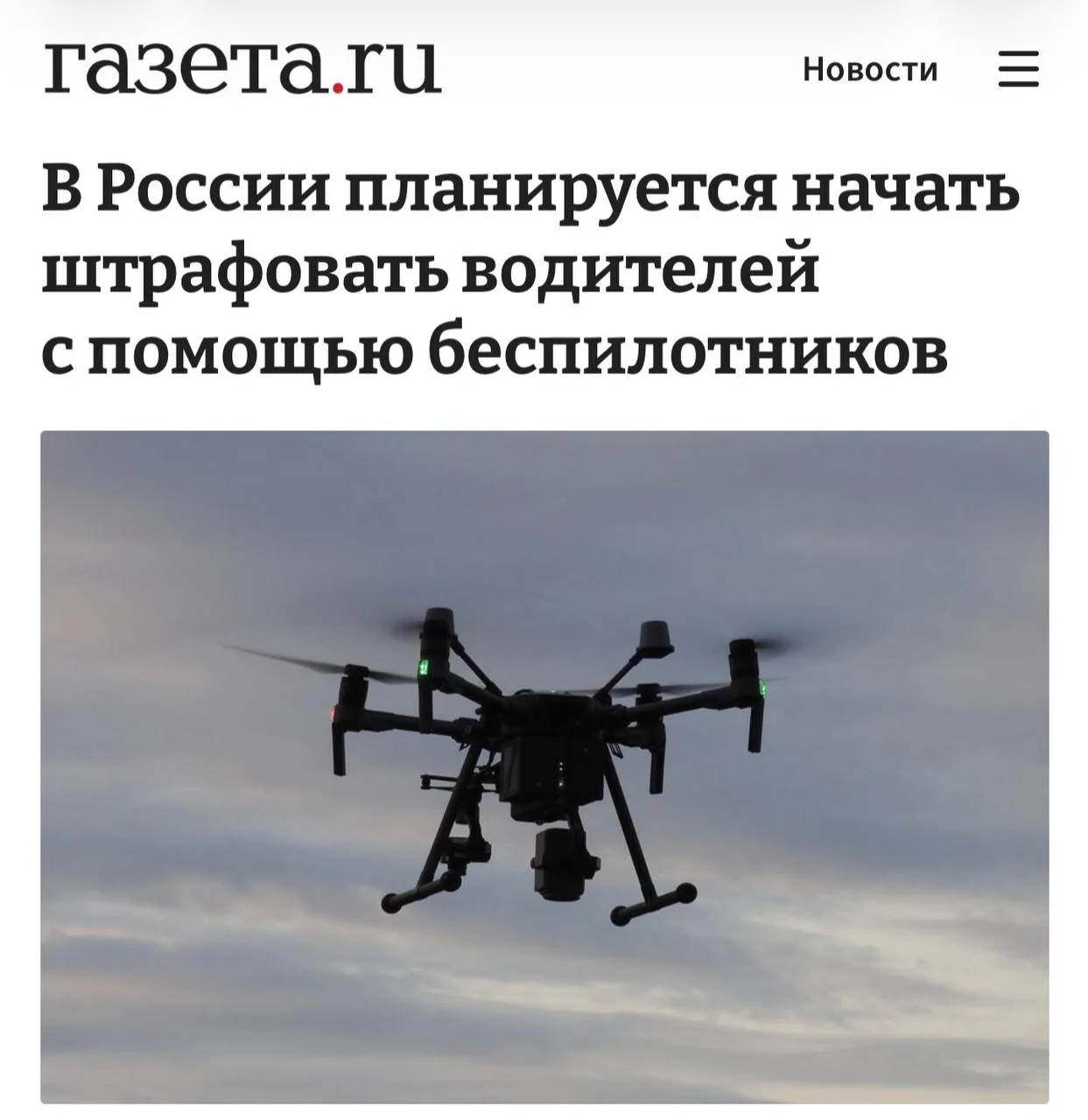 В России хотят начать выписывать штрафы с помощью БЕСПИЛОТНИКОВ — они будут ловить водителей на встр
