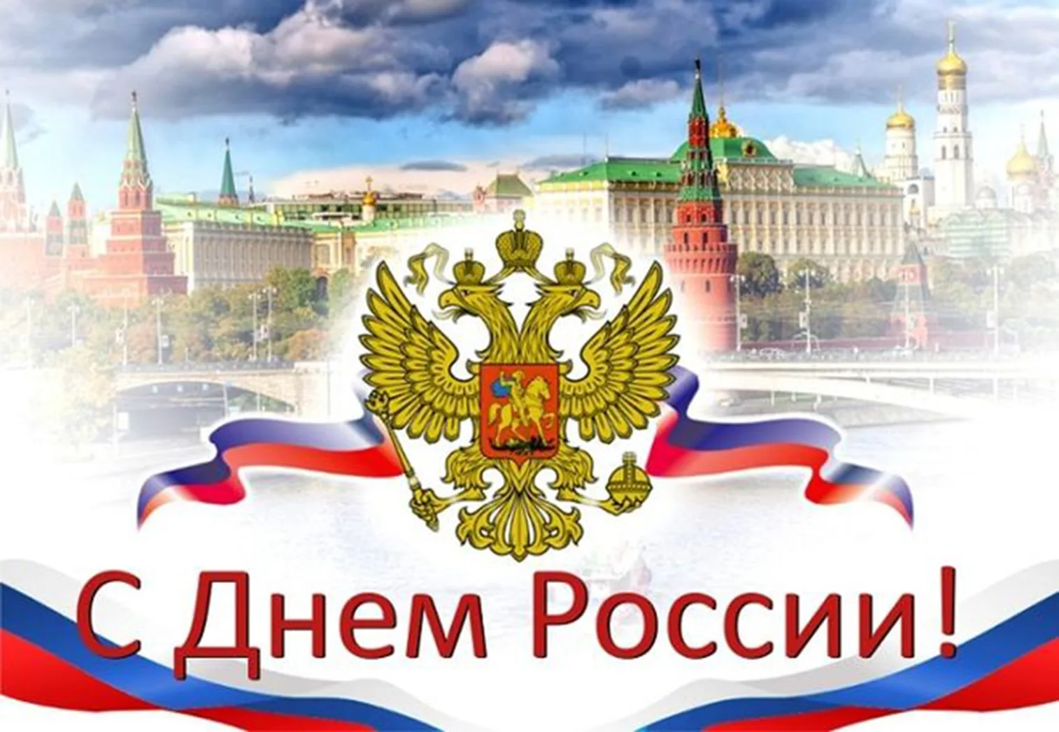 Дорогие мои друзья и подписчики моей группы, ❤ С Днём России!!!🤍💙❤😁😍🙏🙏🙏

День России учрежден