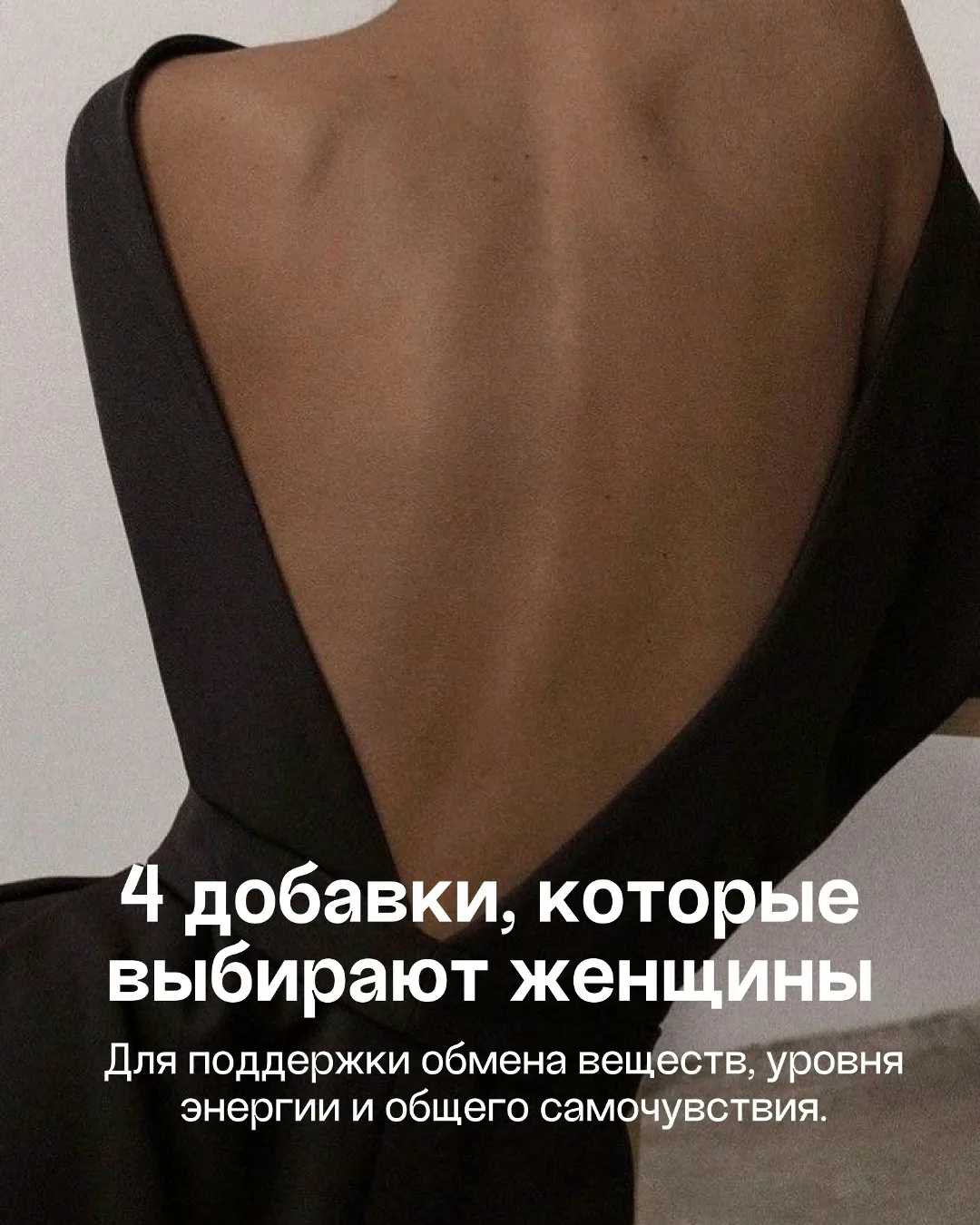 Готовая схема для женского здоровья
Листайте →

Не существует универсальной добавки, которая делает 